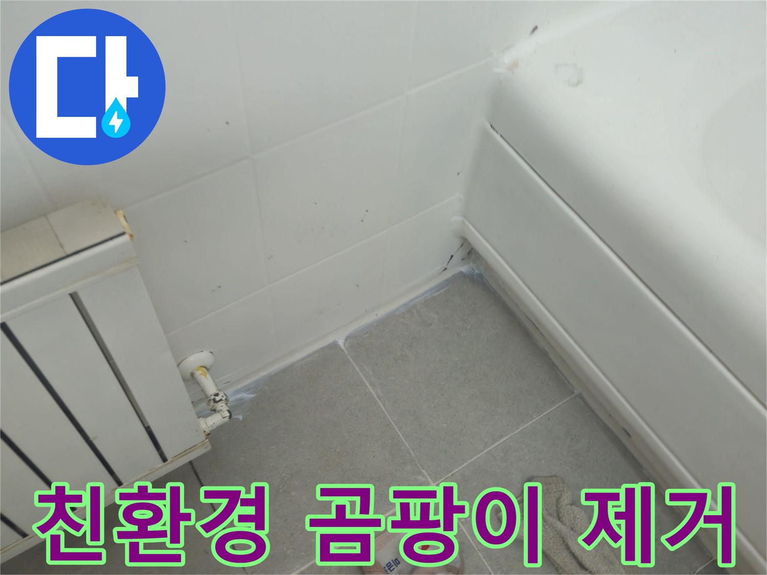 화도읍 두산아파트 욕조 곰팡이 제거 - 친환경 약품으로 깨끗하게
