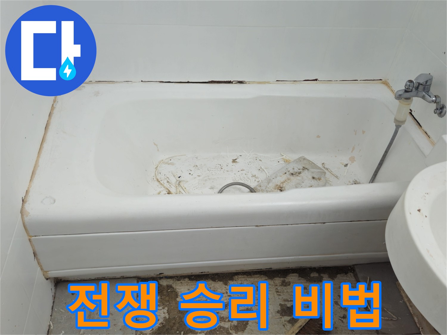 화도읍 두산아파트 욕조 - 곰팡이와 누수와의 전쟁 - 완벽 승리 비법 공개