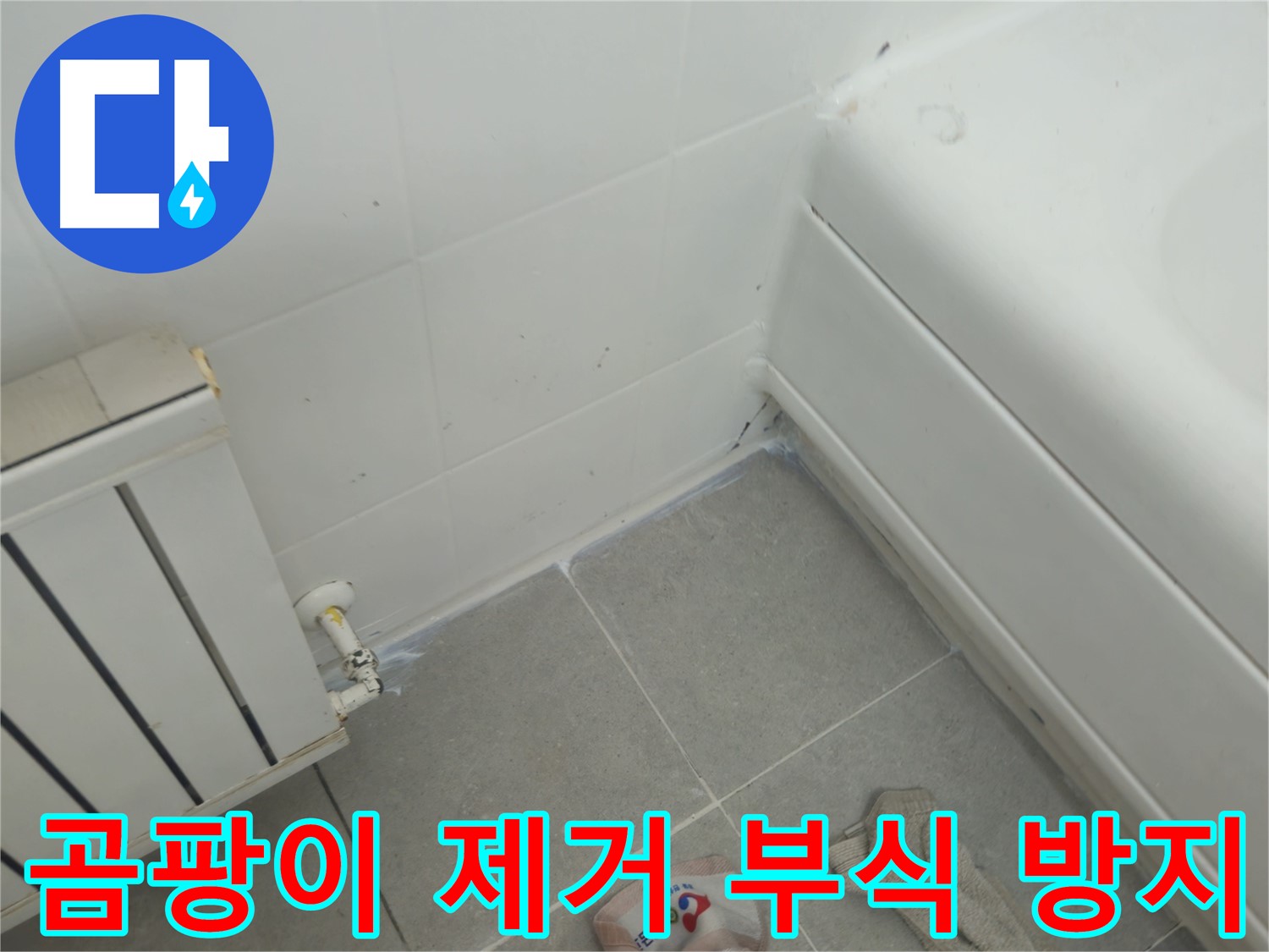 화도읍 두산아파트 욕조 실리콘 곰팡이 제거 및 라디에이터 연결부 부식 방지 시공
