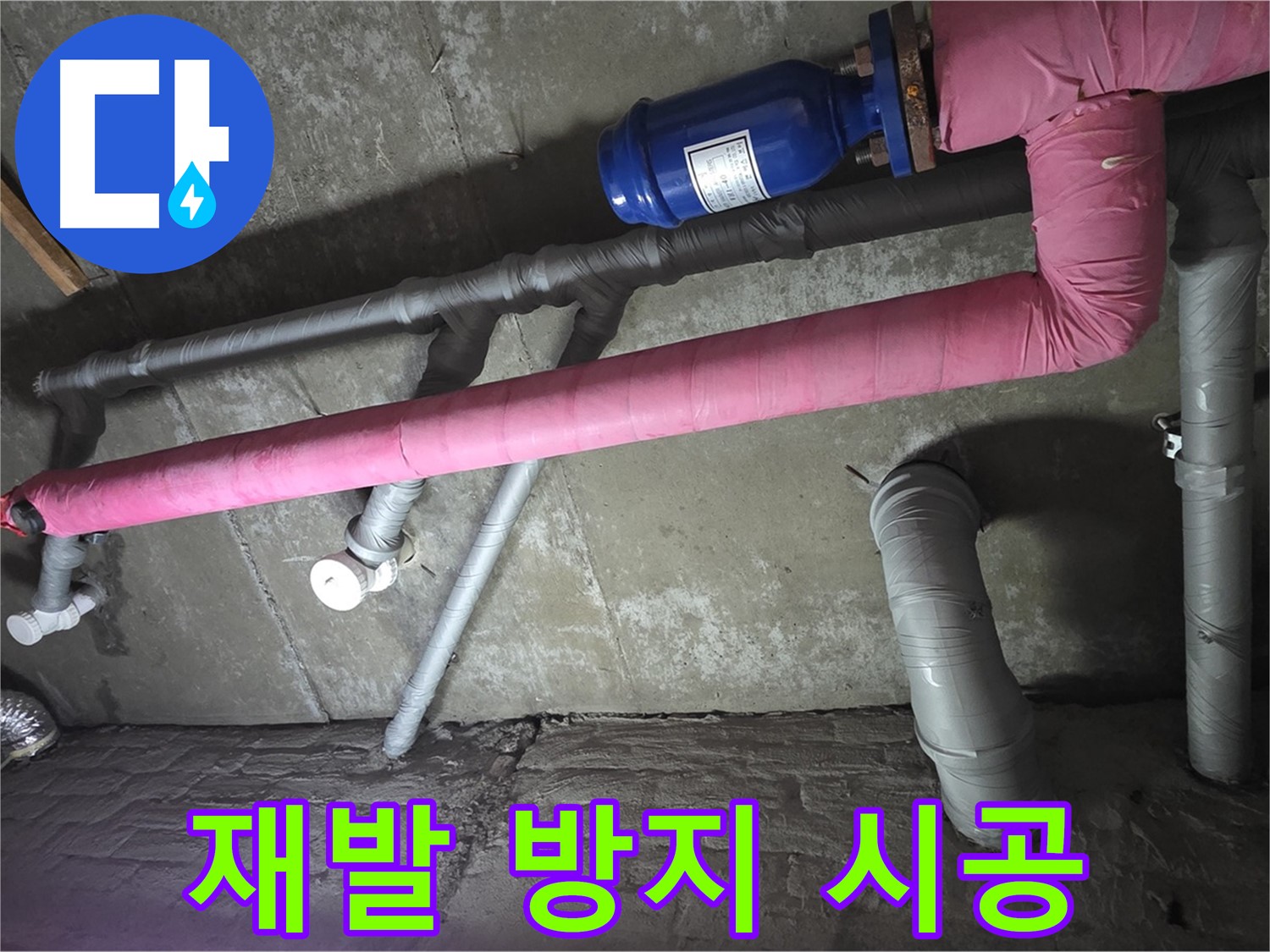 화도읍 두산아파트 재발 방지 시공 - 꼼꼼한 시공으로 누수 재발 가능성을 최소화합니다.