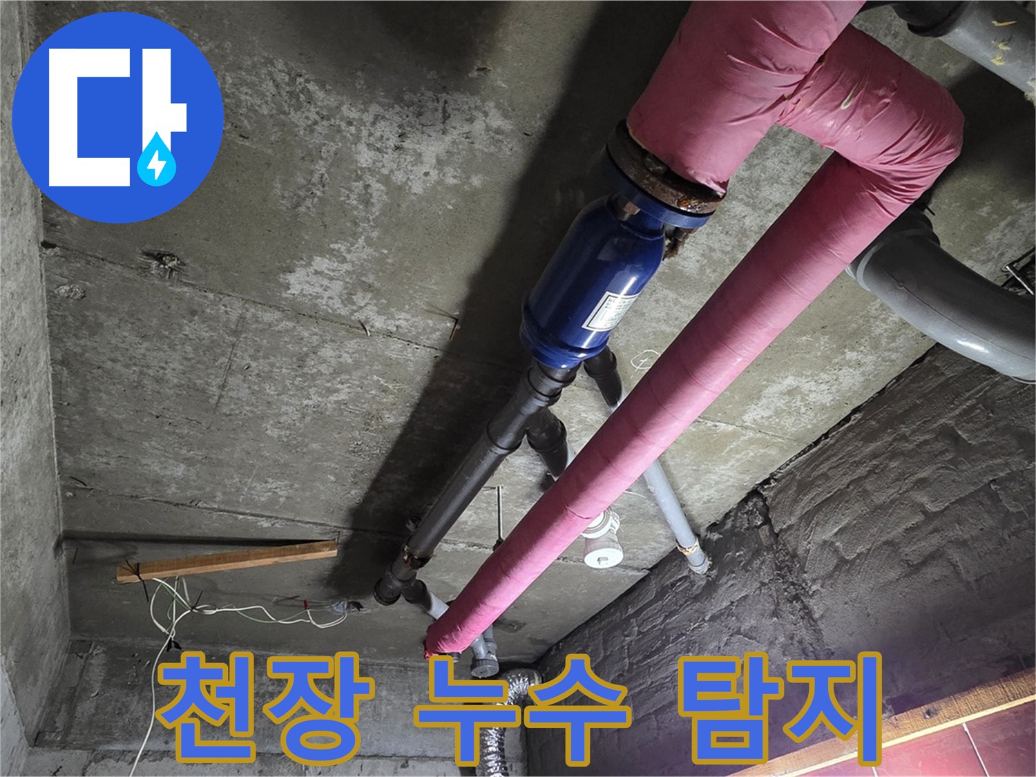 화도읍 두산아파트 - 천장 누수 원인을 찾기 위해 첨단 장비를 사용하여 꼼꼼하게 탐지하는 모습