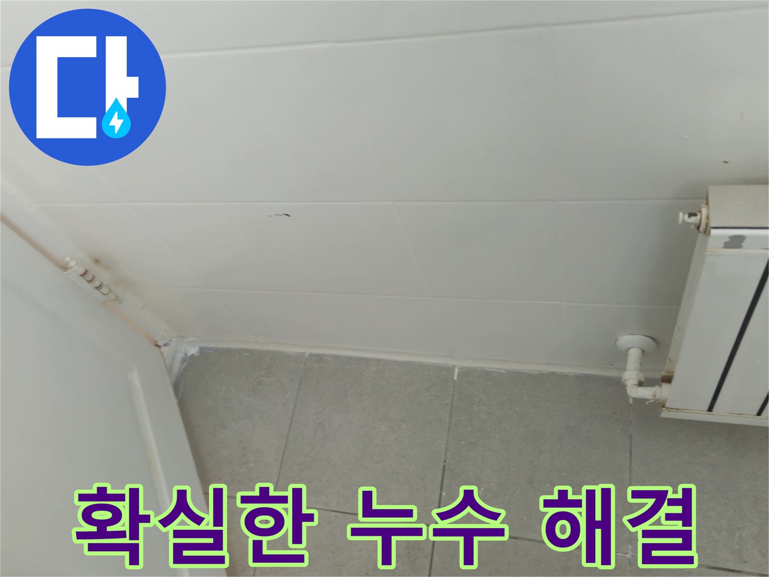 화도읍 두산아파트 천장 누수 - 확실한 해결을 약속드립니다.