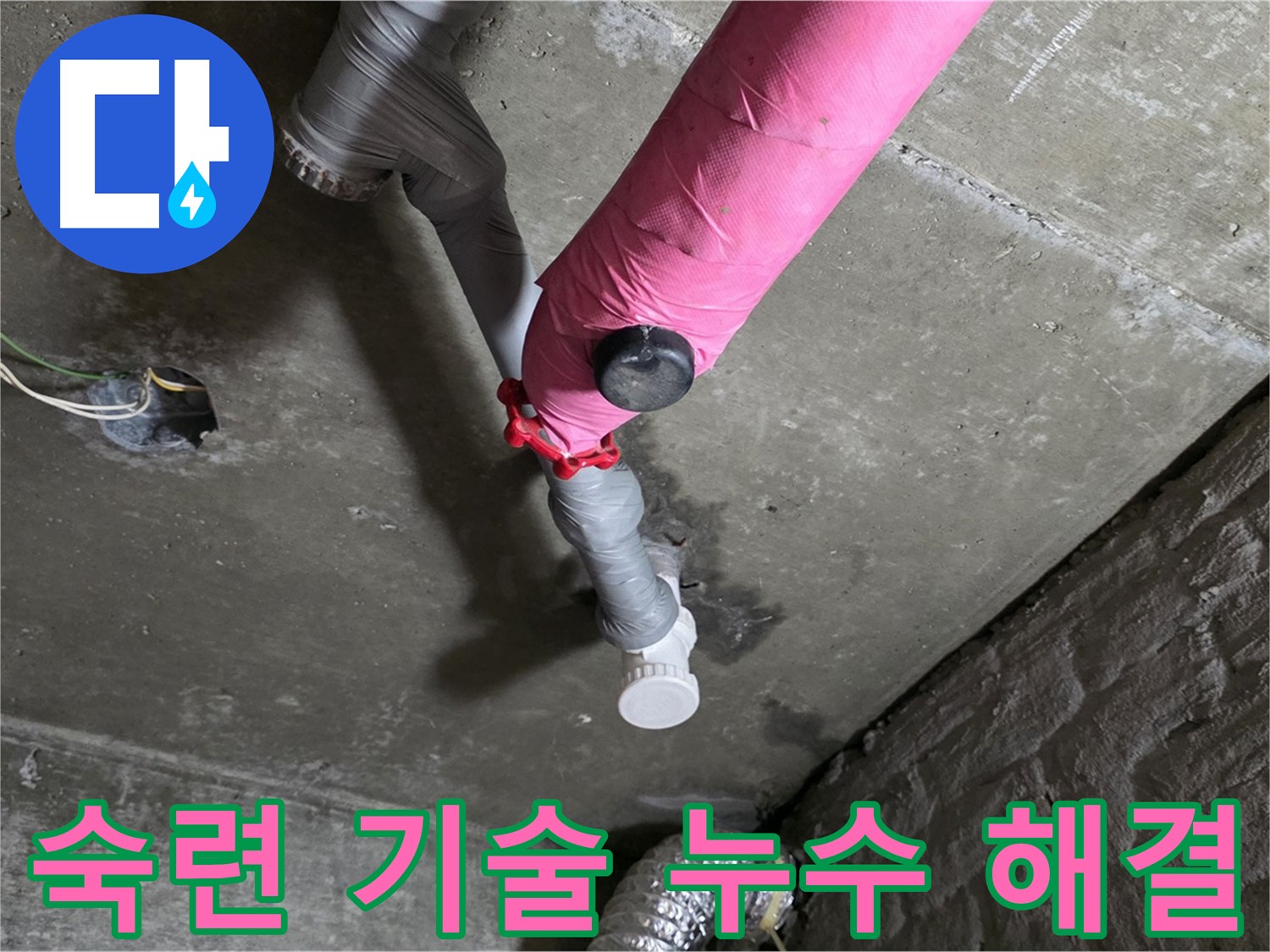 화도읍 두산아파트 핑크 배관 누수 - 숙련된 기술로 완벽하게 해결