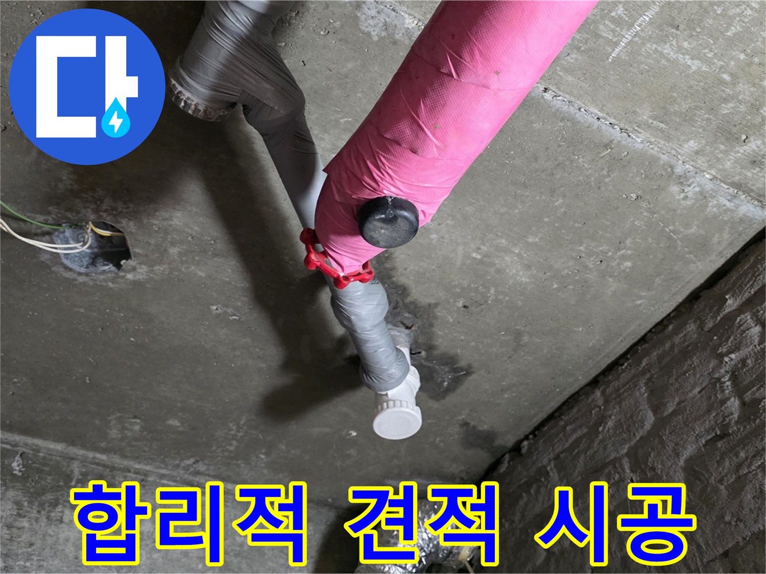 화도읍 두산아파트 핑크 배관 누수 - 합리적인 견적과 투명한 시공 약속