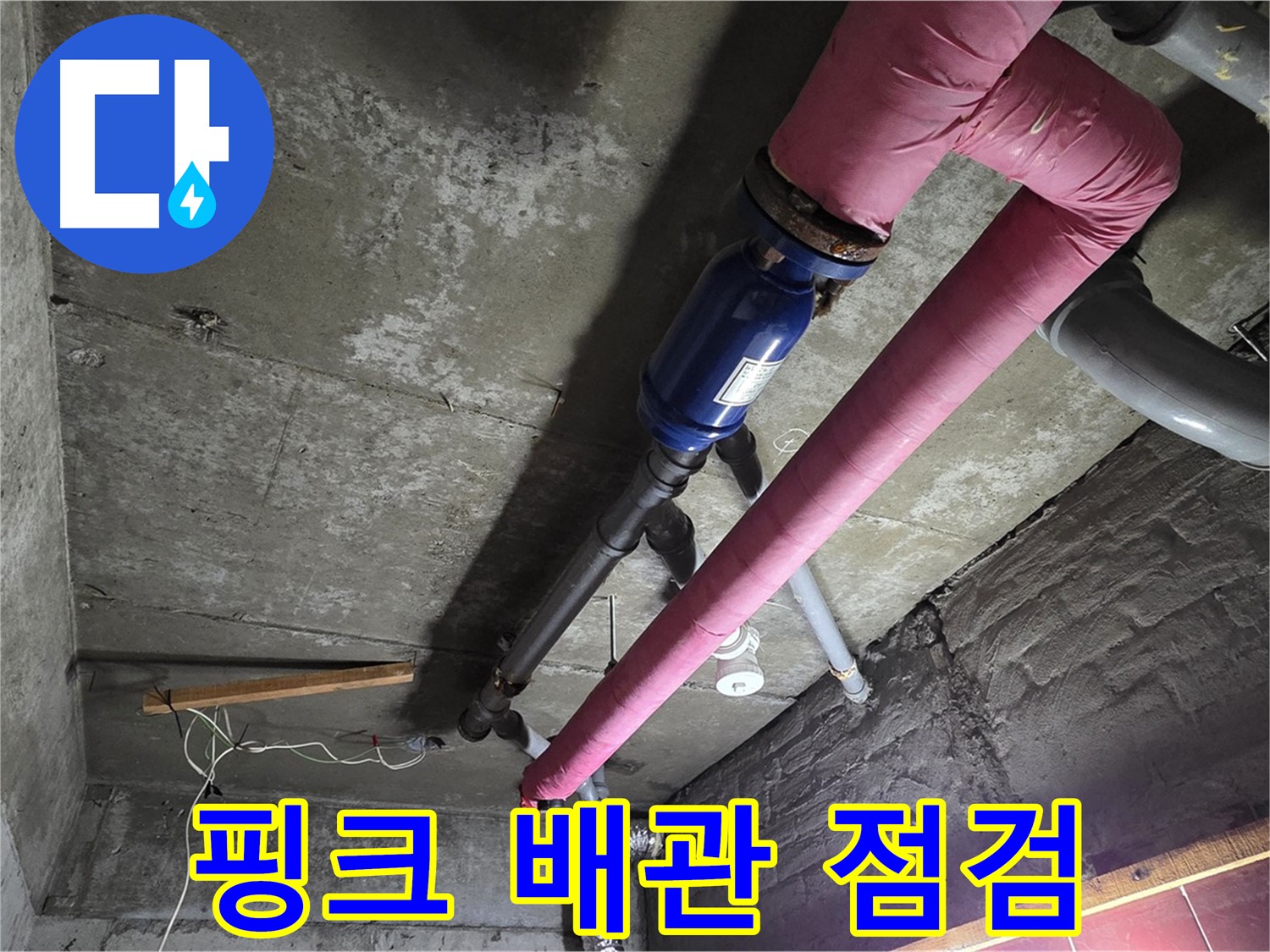 화도읍 두산아파트 - 핑크색 보온재로 감싸진 난방 배관의 상태를 꼼꼼하게 점검하는 모습 - 숨은 누수를 찾아라!