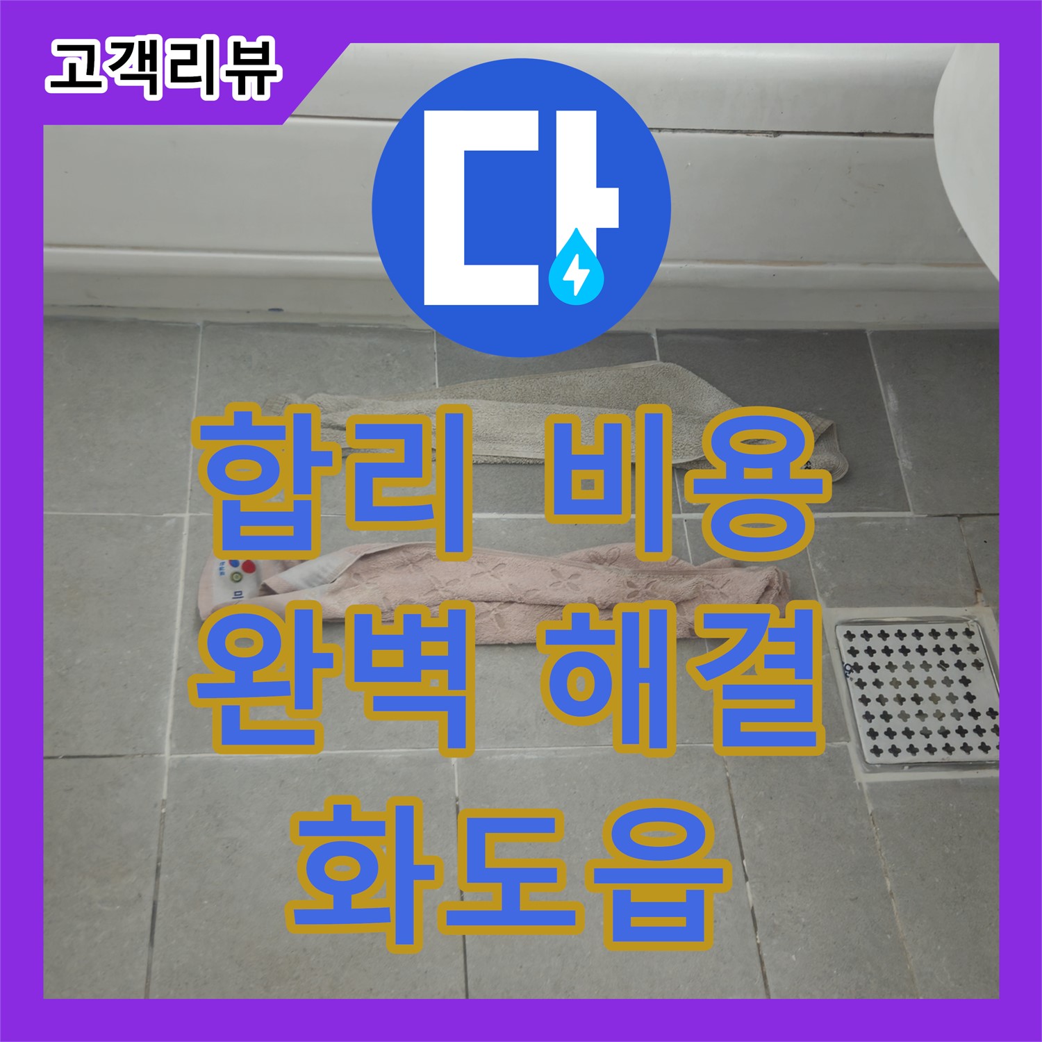 화도읍 두산아파트, 합리적인 누수공사비용으로 완벽한 누수 해결 약속