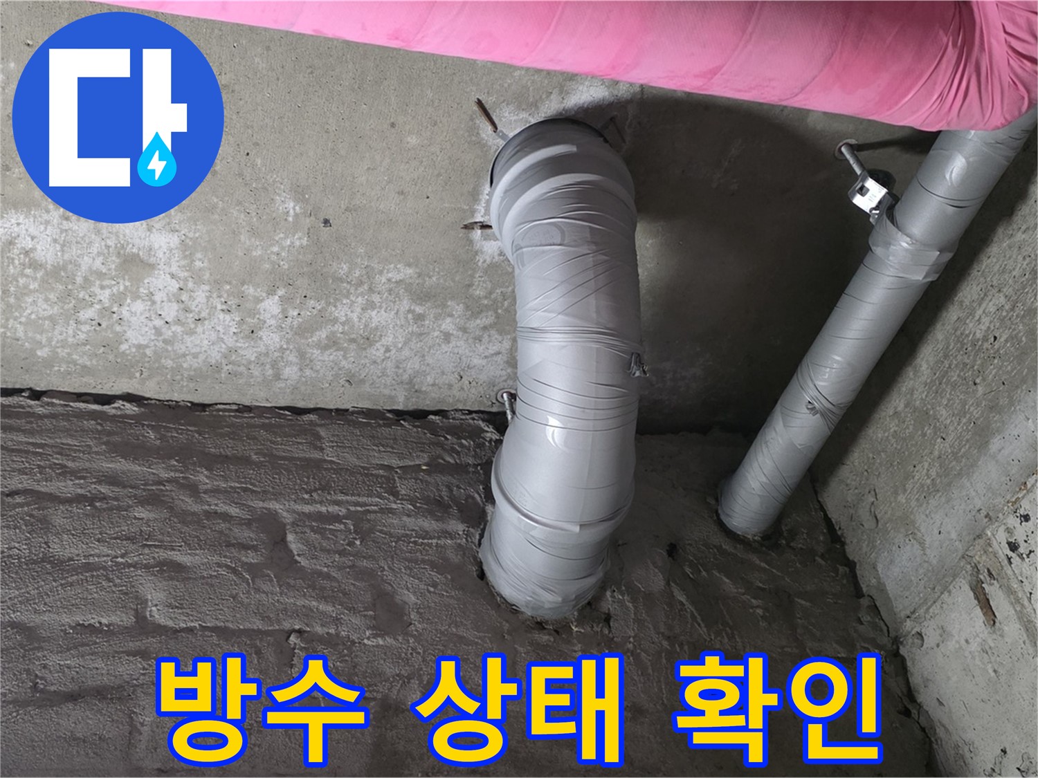 화도읍 배관 주변 방수 처리 상태 확인 사진