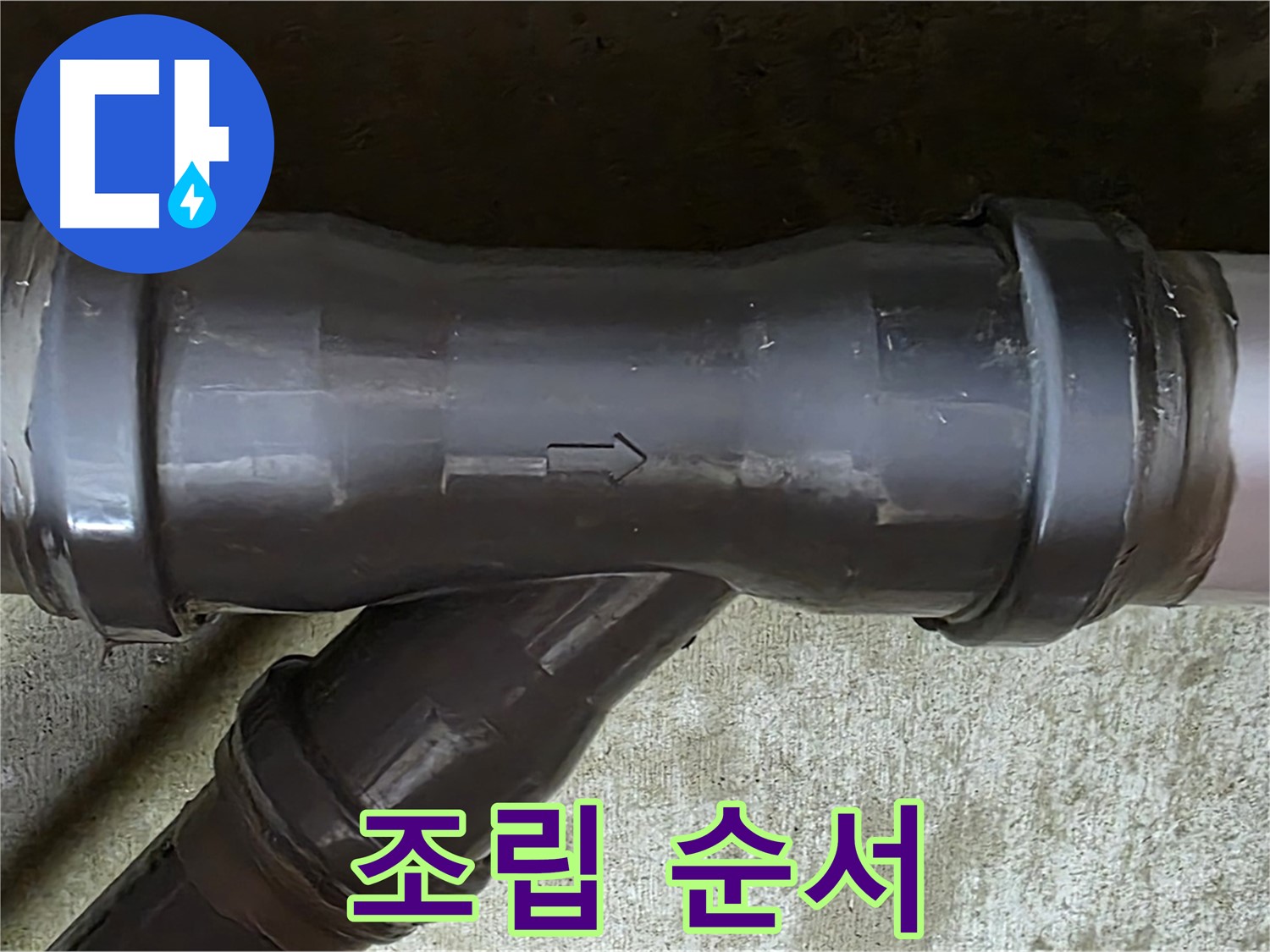 화도읍 수레로 누수 - 잘못된 순서로 조립된 PVC 배관 연결 부속