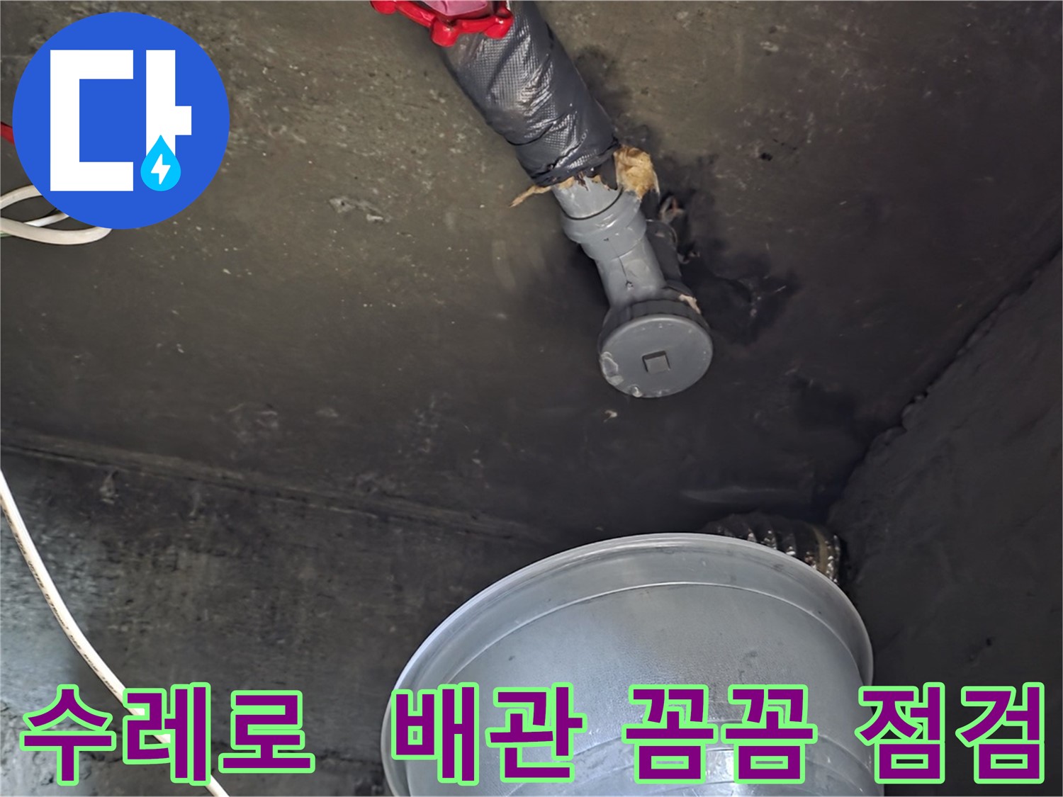 화도읍 수레로 누수 - 천장 배관에서 누수 흔적 발견, 꼼꼼 점검
