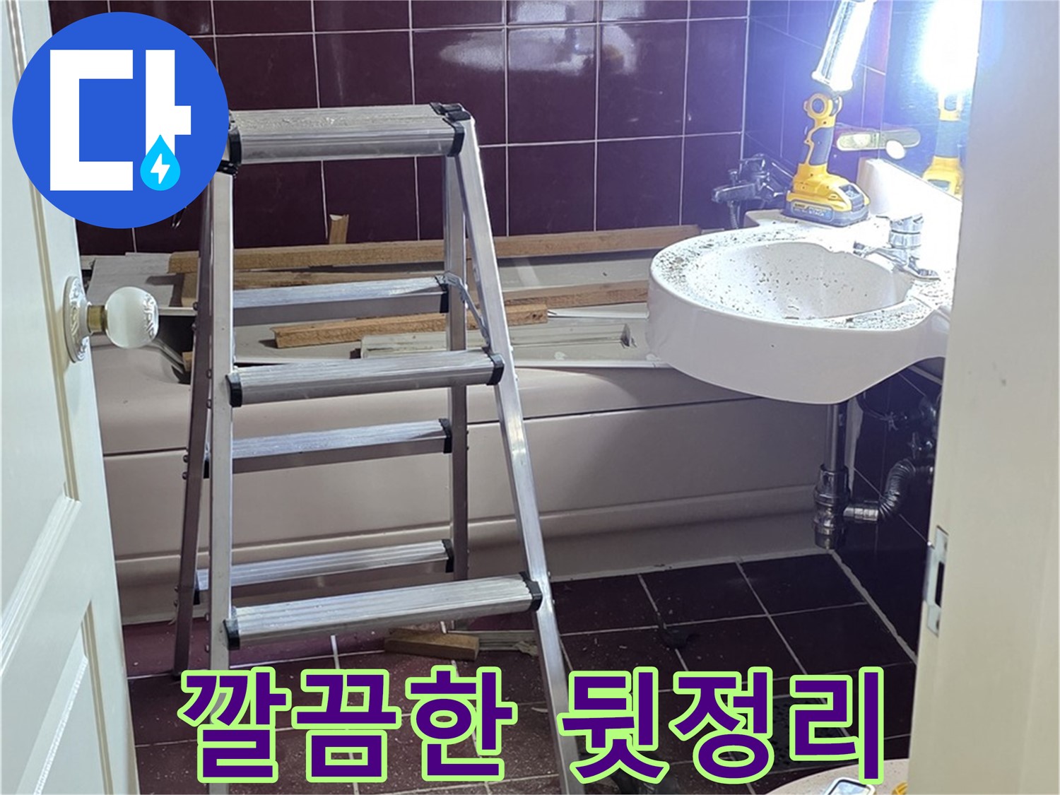 화도읍 수레로 누수 해결 - 깔끔한 뒷정리로 고객님의 만족도를 높입니다.