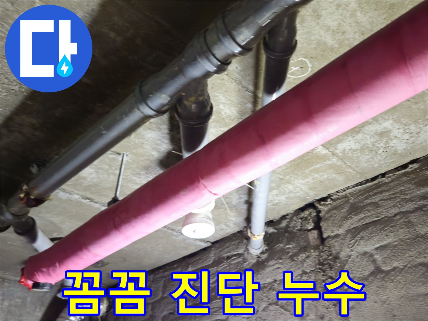 화도읍 수레로 두산아파트 누수 - 꼼꼼한 진단으로 숨은 누수까지 찾아 해결