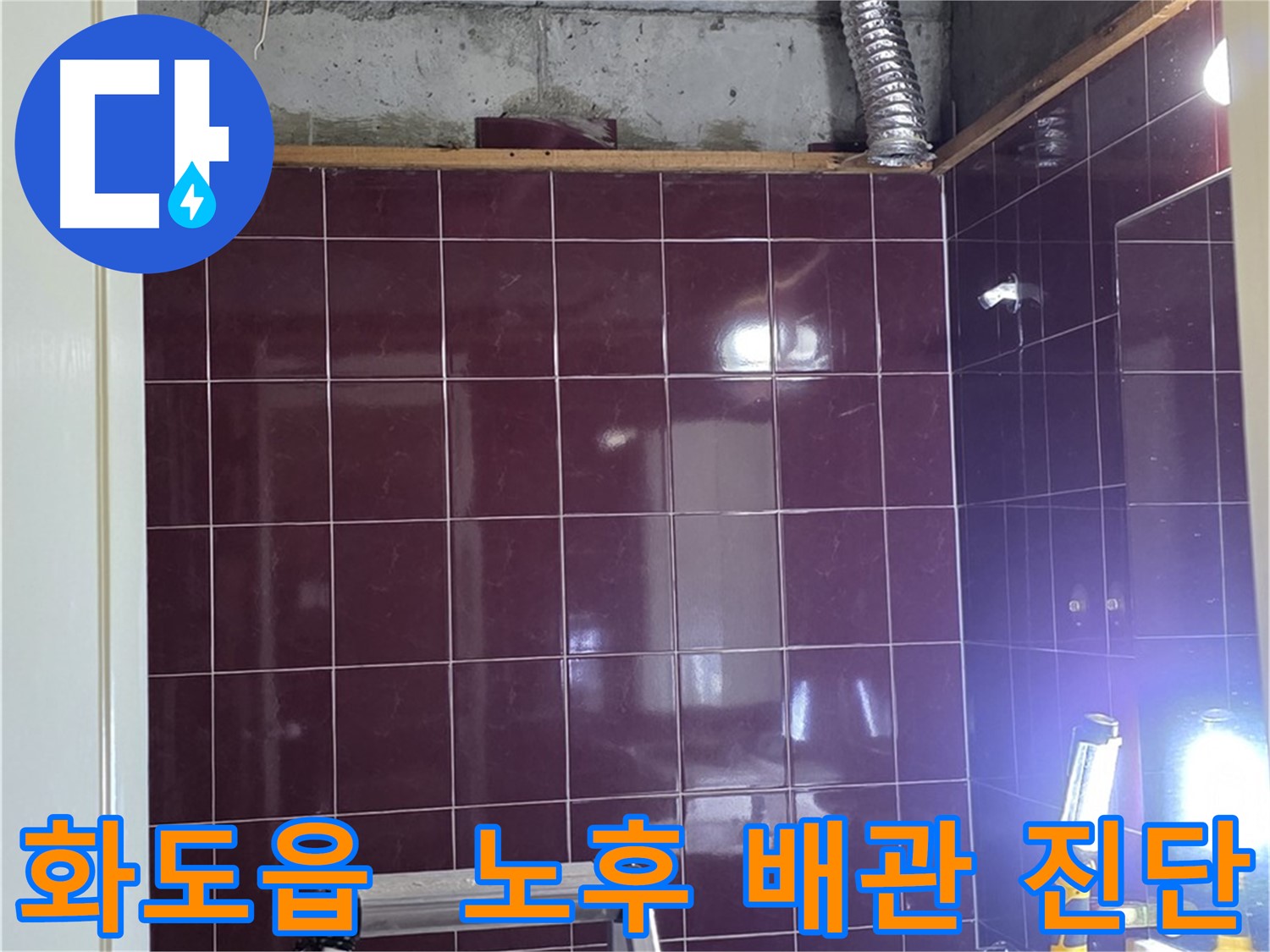 화도읍 아파트 노후 배관 누수 진단 - 아래층 천장 오수 하수 배관 노후화로 인한 누수 탐지 및 정밀 검사 진행
