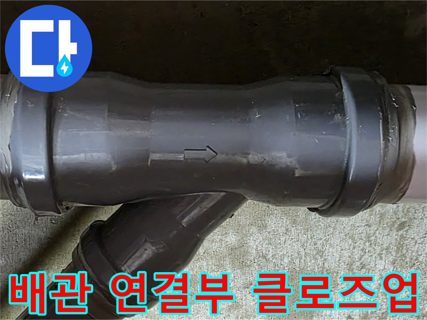 화도읍 아파트 누수 - 문제의 배관 연결 부위를 자세히 보여주는 클로즈업 사진