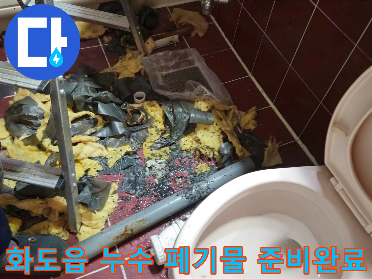 화도읍 욕실 누수 공사 - 낡은 배관 제거 후 폐기물 정리 및 새 배관 준비 완료
