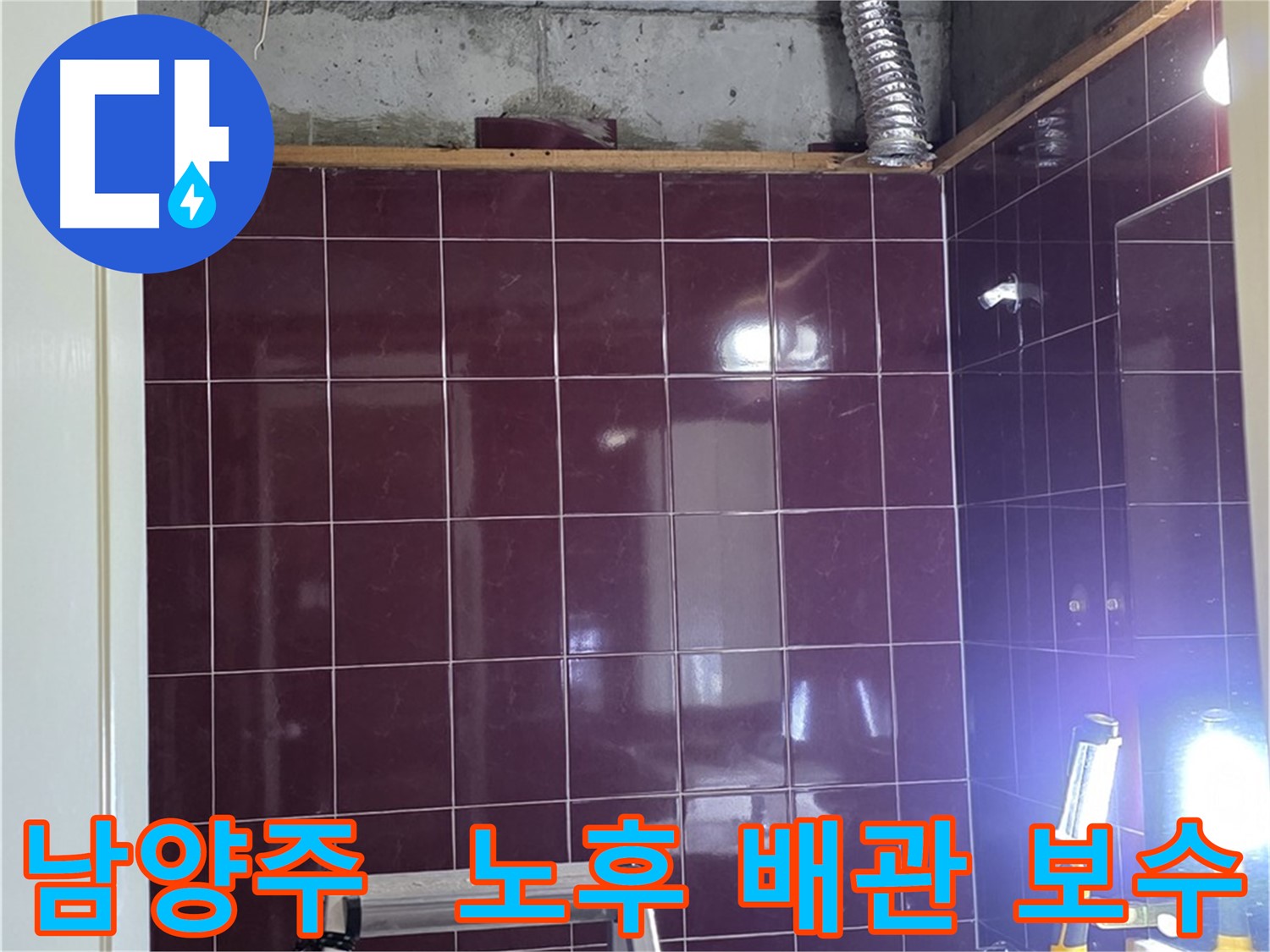 화도읍 욕실 누수 - 노후된 배관을 꼼꼼하게 보수하여 누수 재발을 방지합니다.