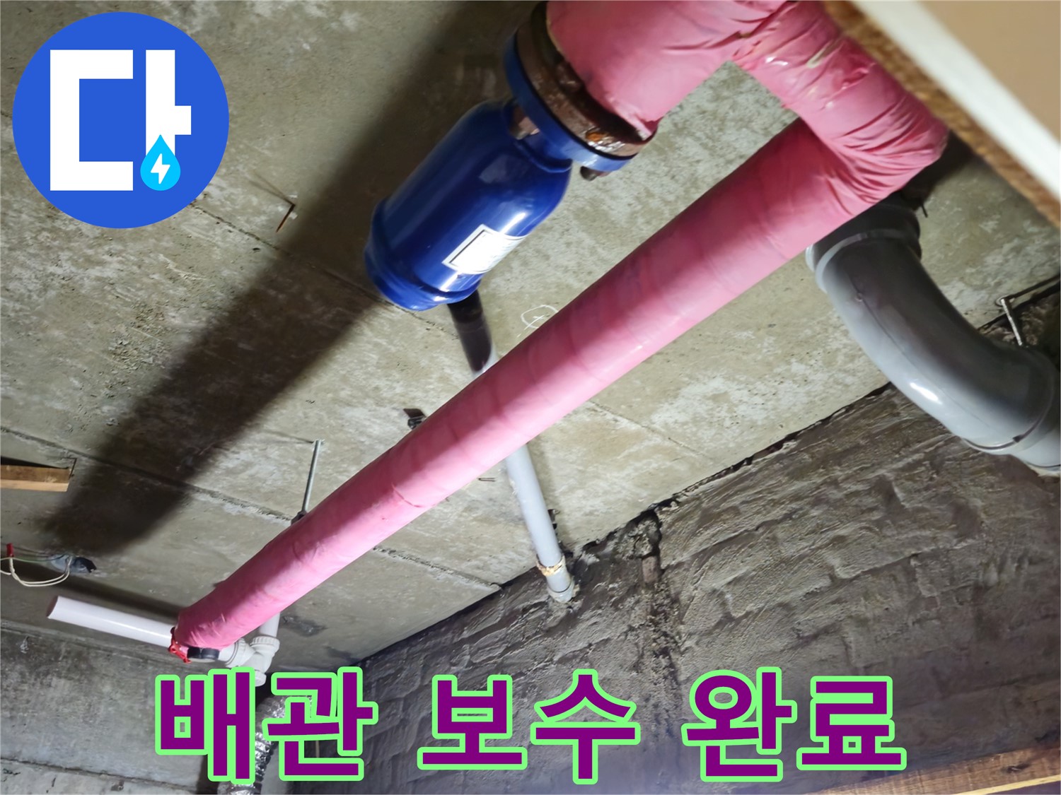 화도읍 창현리 낡은 빌라 배관 보수 - 노후 배관 교체 및 연결 부위 꼼꼼 보수 완료!