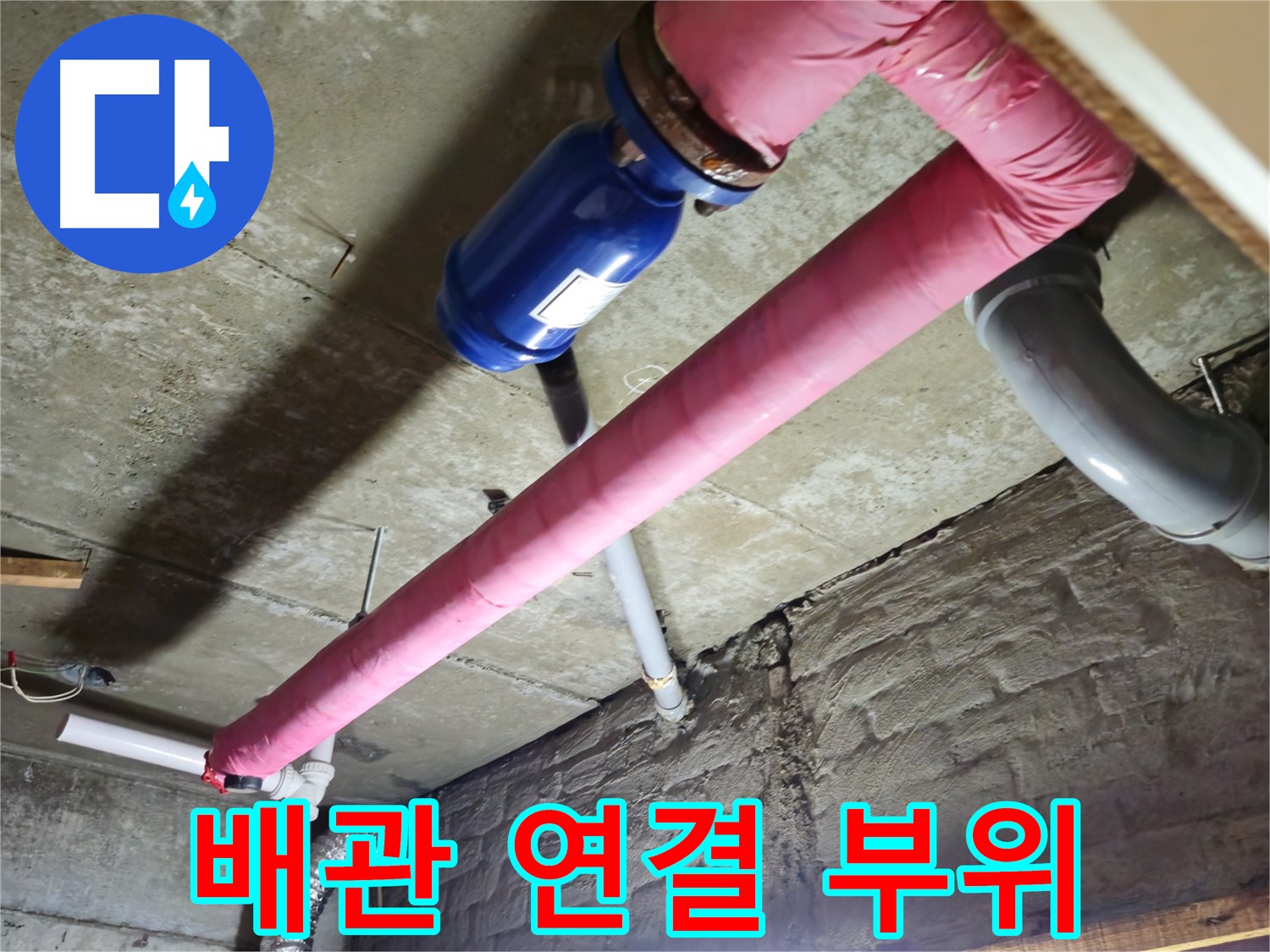 화도읍 창현리 낡은 빌라 배관 연결 부위 점검 - 누수 원인을 꼼꼼하게 찾아 해결합니다.