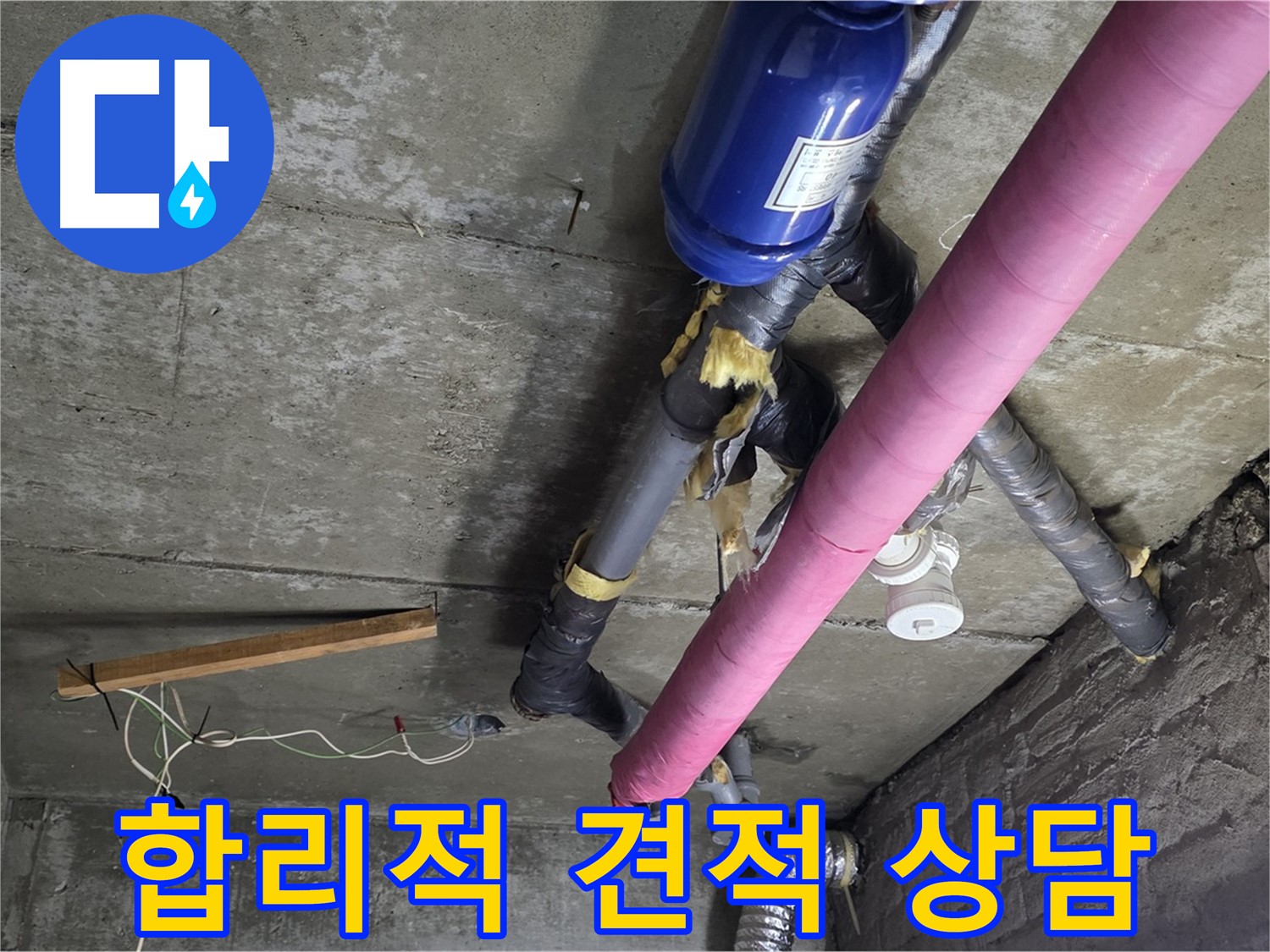 화도읍 창현리 누수 견적 - 합리적인 가격으로 천장 누수 고민 해결 상담 제공