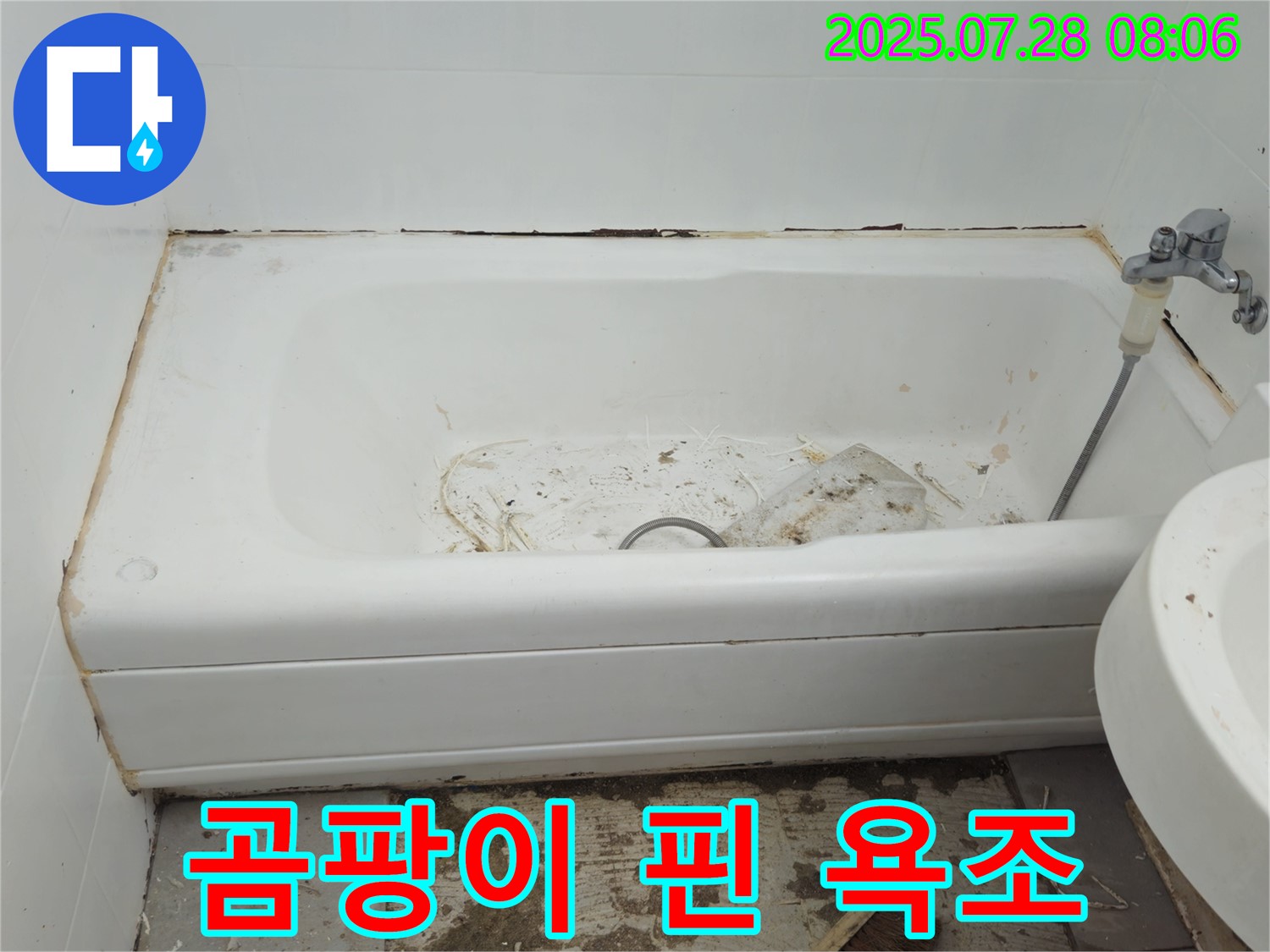 화도읍 창현리 두산아파트 곰팡이 핀 욕조 - 누수 해결 우선