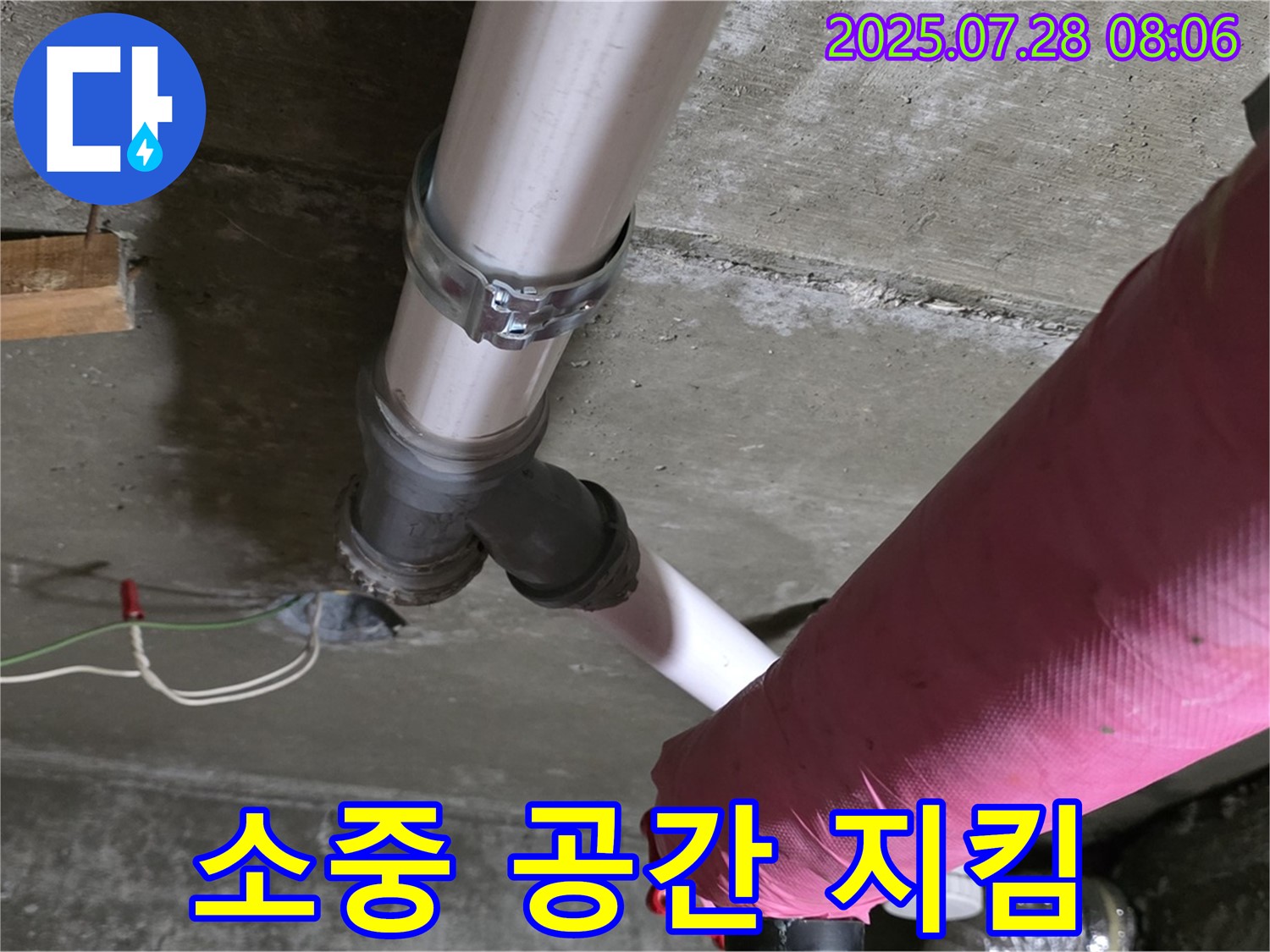 화도읍 창현리 두산아파트 누수 - 고객님의 소중한 공간을 지켜드립니다!