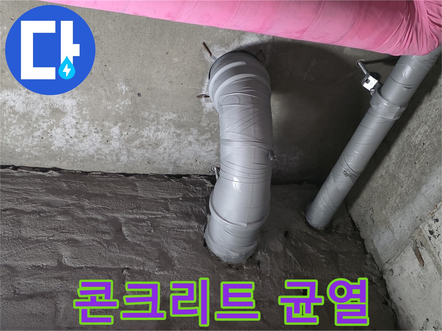 화도읍 창현리 두산아파트 배관 주변 콘크리트 균열 확인 사진