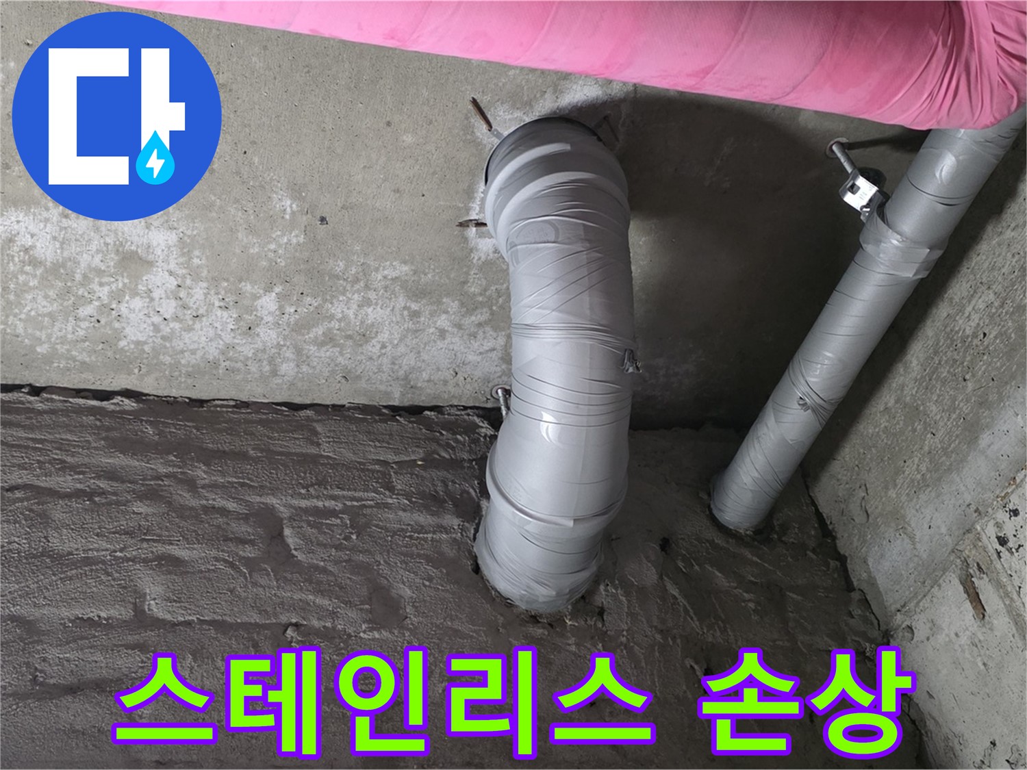 화도읍 창현리 두산아파트 스테인리스 주름관 부식 및 손상 여부 확인 사진