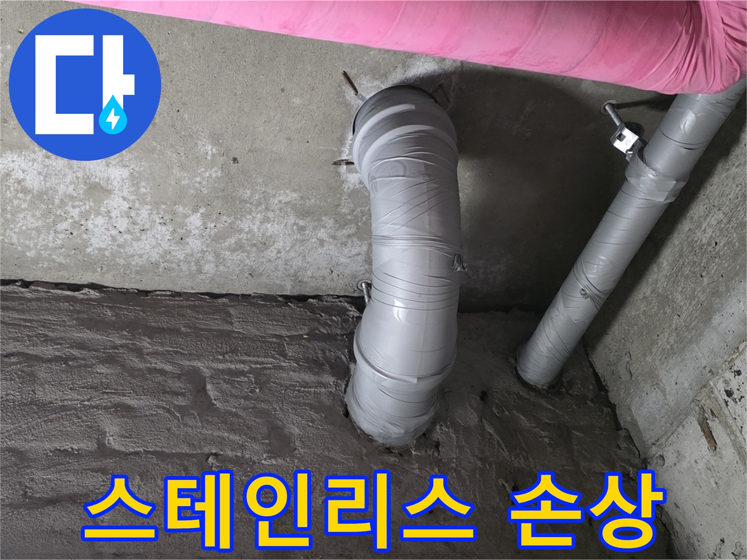 화도읍 창현리 두산아파트 스테인리스 주름관 부식 및 손상 여부 확인 사진