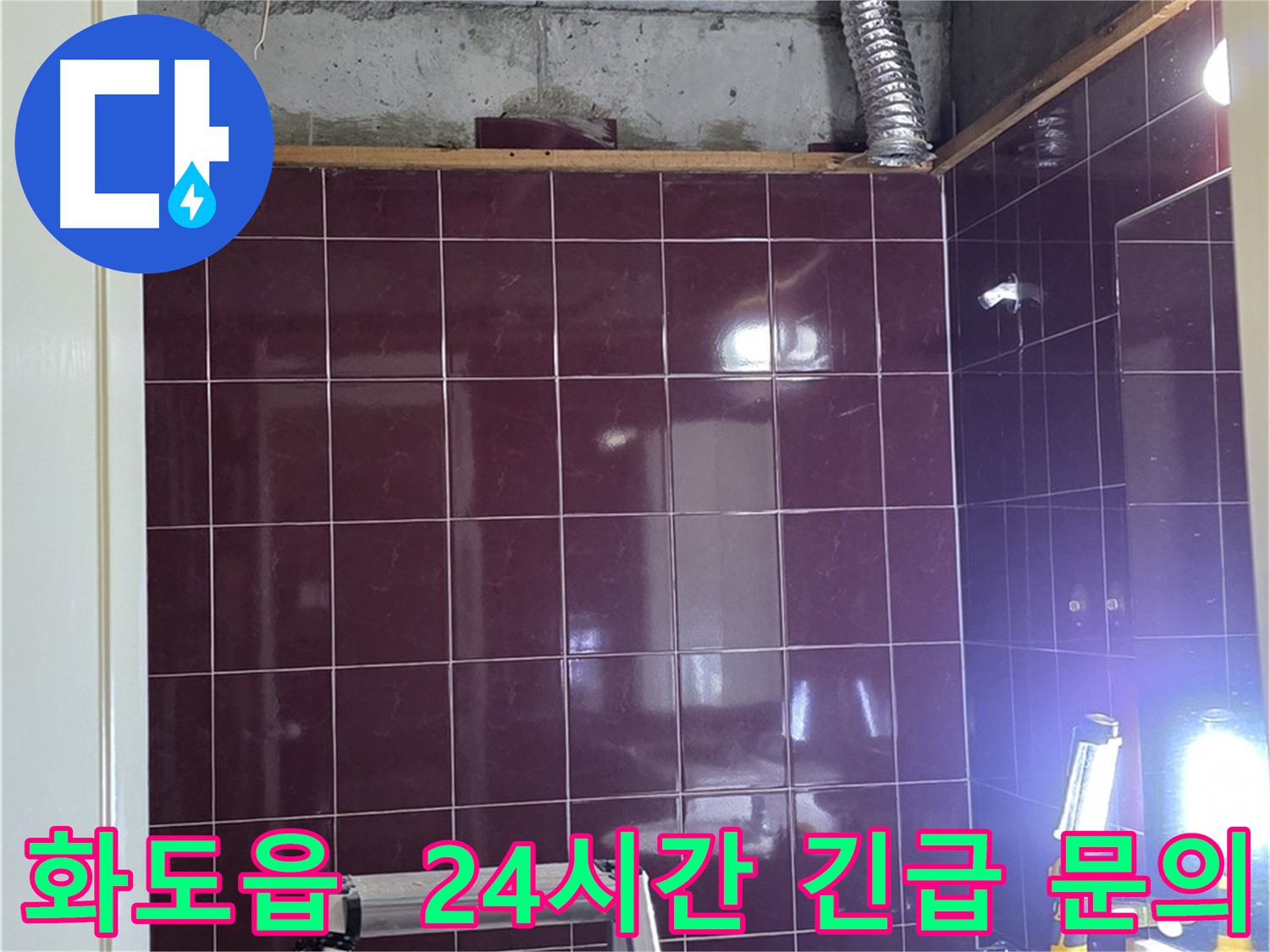 화도읍 창현리 두산아파트 욕실 누수 - 24시간 긴급 문의하세요!