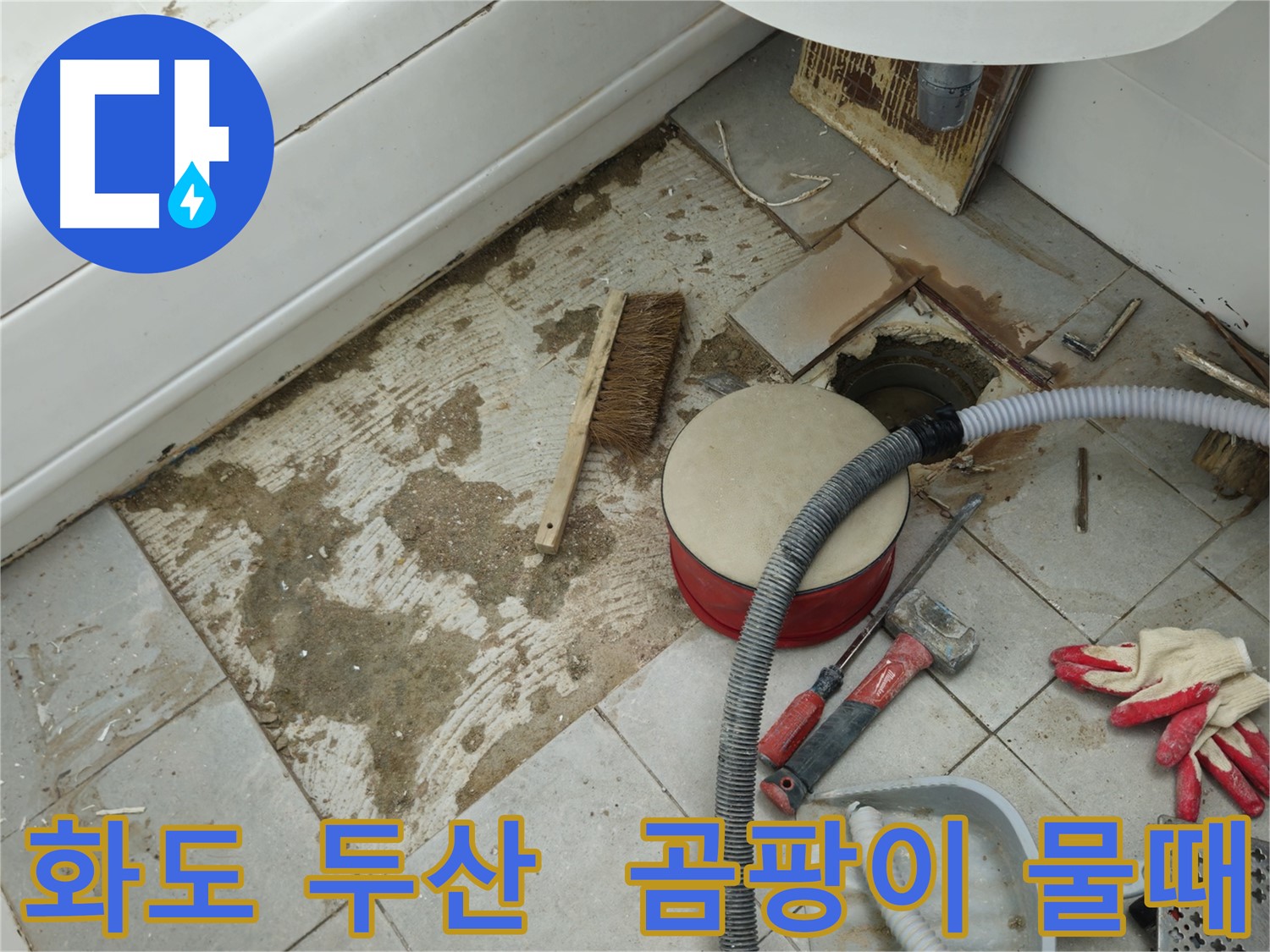 화도읍 창현리 두산아파트 욕실 누수 - 타일 제거 후 드러난 곰팡이와 물때로 얼룩진 바닥 모습