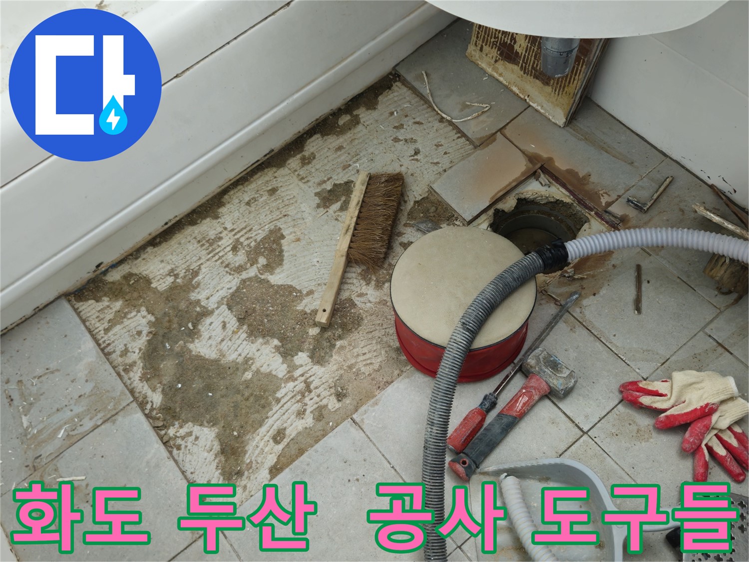 화도읍 창현리 두산아파트 욕실 누수 - 타일 제거 후 주변에 놓인 각종 공사 도구들