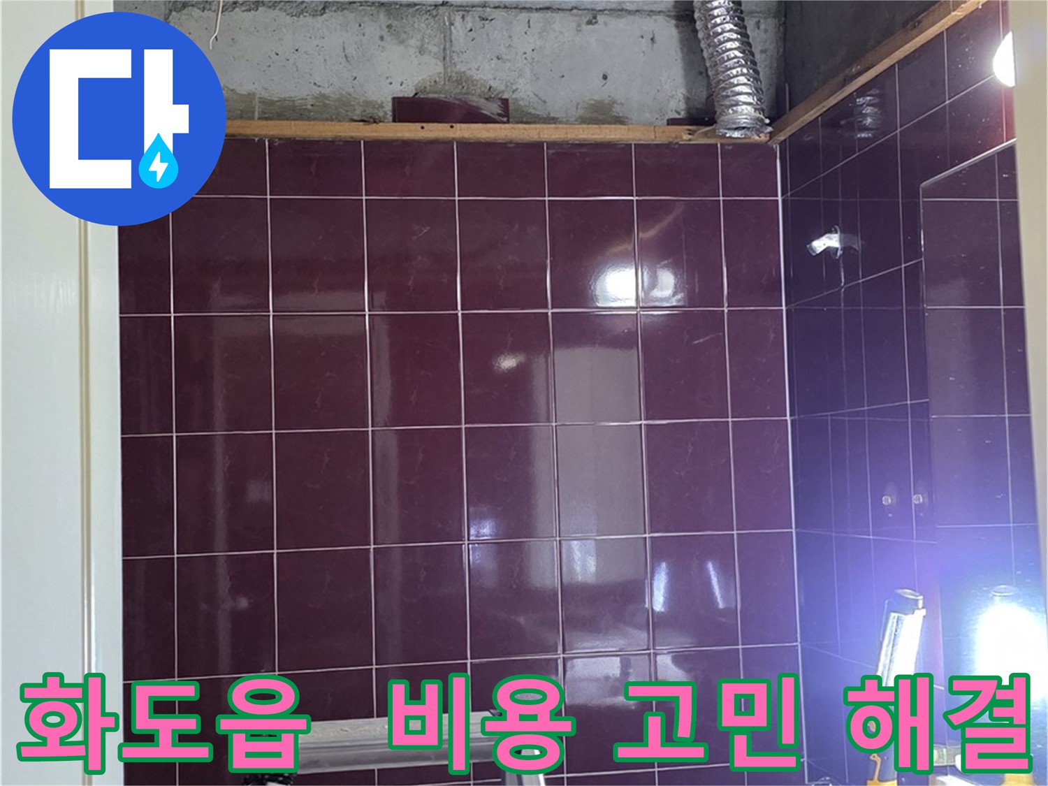 화도읍 창현리 두산아파트 욕실 누수 - 합리적인 비용으로 누수 고민 해결!