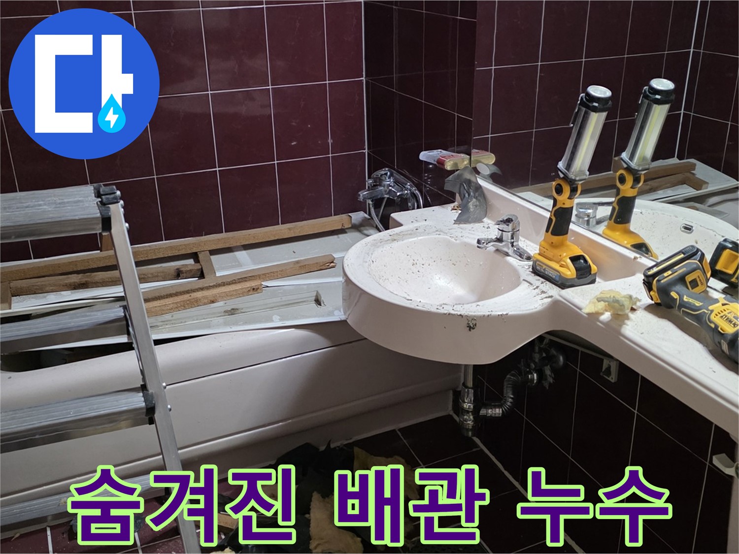 화도읍 창현리 두산아파트 욕실 배관 교체 중 숨겨진 누수 - 오래된 배관 뒤에 숨겨진 누수 지점 발견