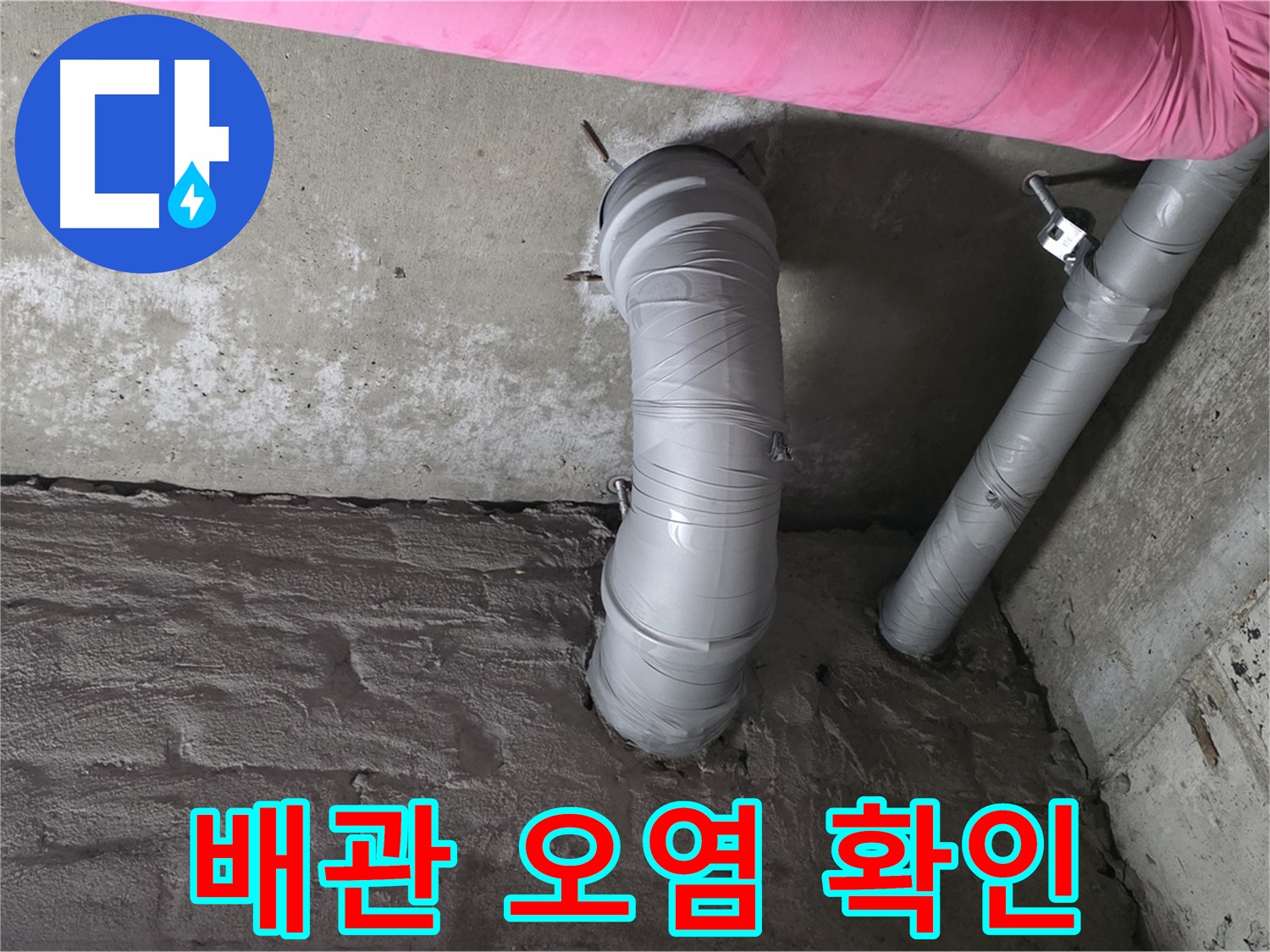 화도읍 창현리 두산아파트 천장 주름관 주변 누수 흔적 및 오염 확인 사진