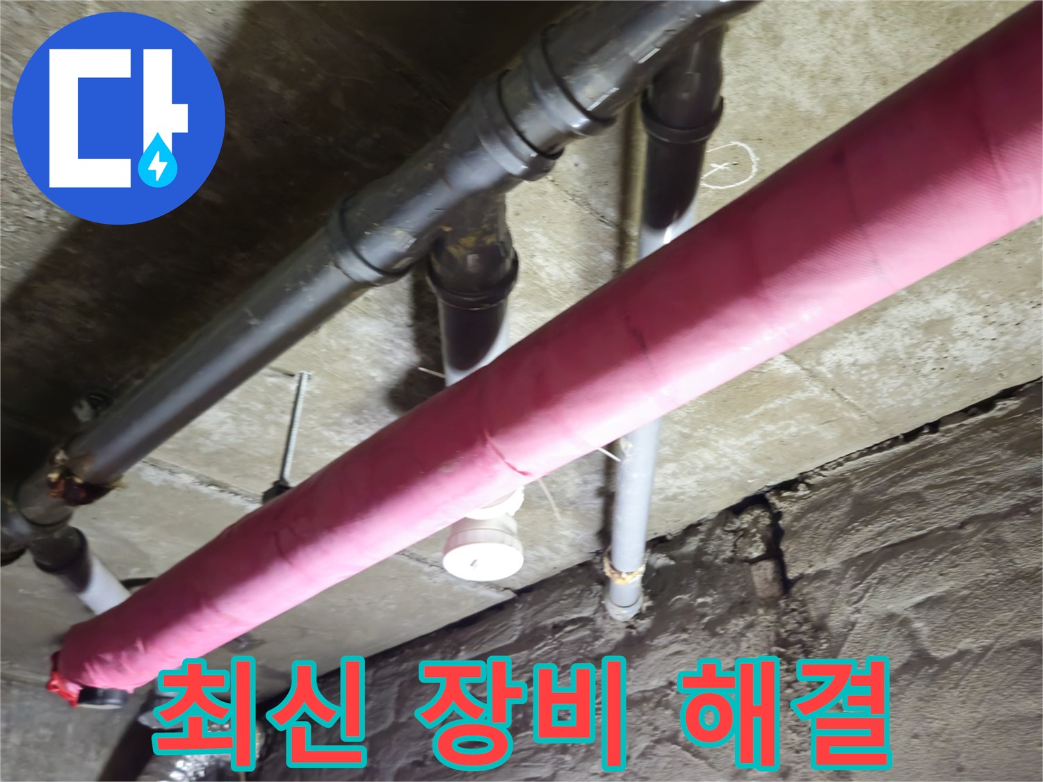 화도읍 창현리 빌라 누수 - 최신 장비로 숨은 누수까지 찾아 해결합니다!