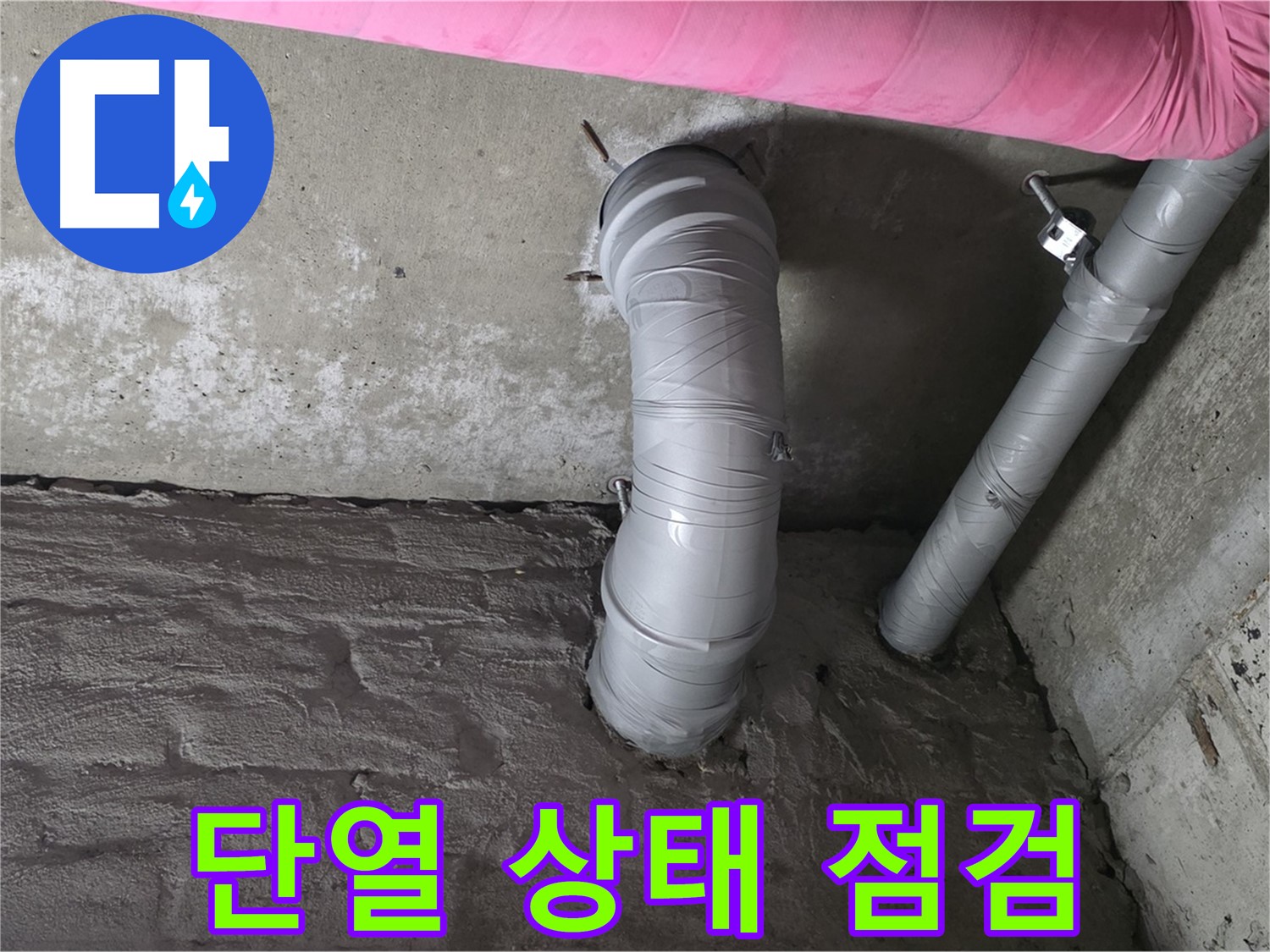 화도읍 창현리 아파트 천장 자바라 배관 단열 상태 점검 및 개선 사진