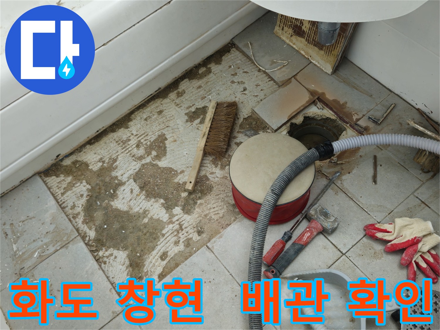 화도읍 창현리 욕실 바닥 누수 - 타일 제거 후 배관 상태 점검