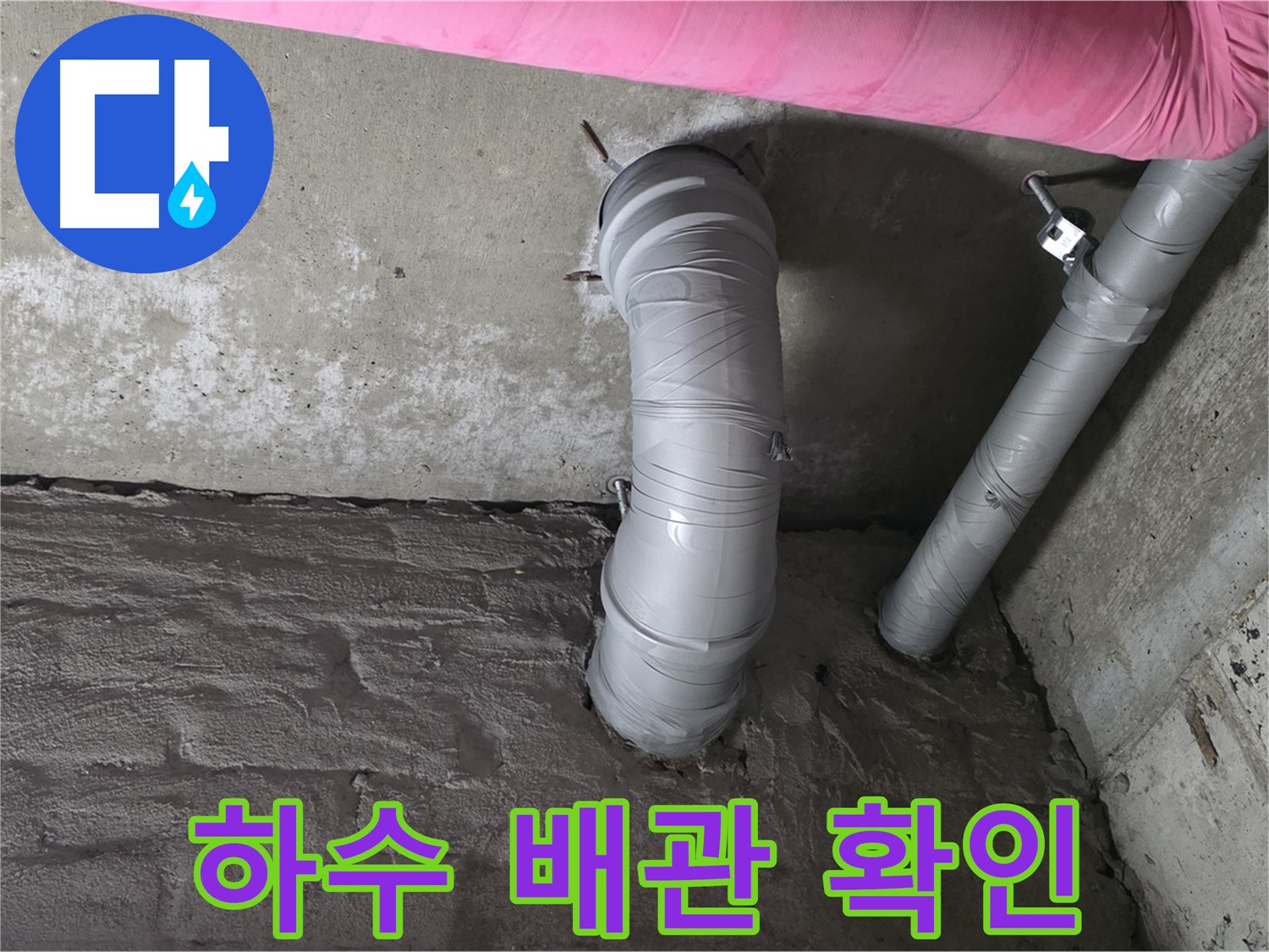 화도읍 창현리 좁은 공간 하수 배관 연결 부위 이음새 확인 사진