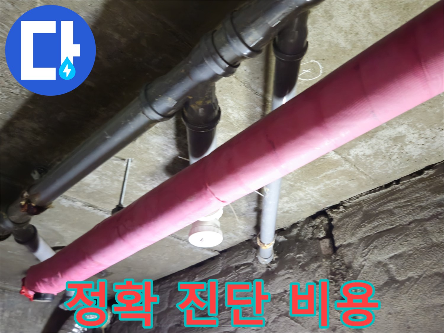화도읍 창현리 주택 누수 - 정확한 진단이 합리적인 비용의 시작입니다!
