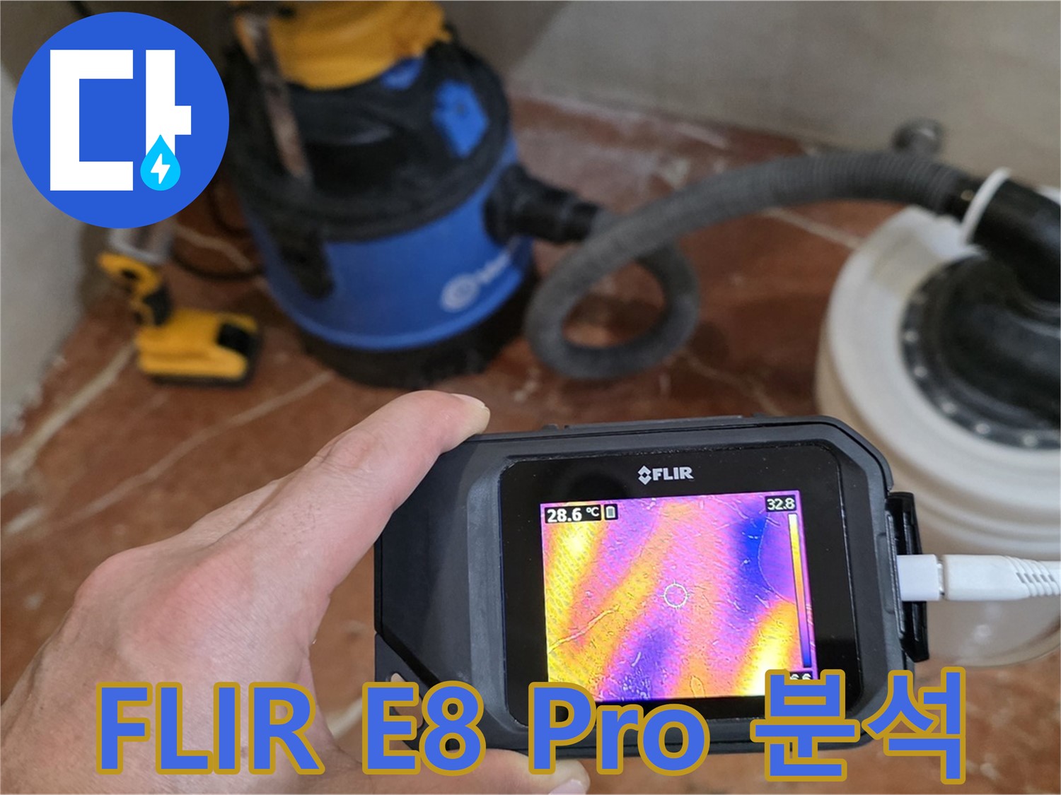 FLIR E8 Pro 열화상 카메라로 누수 지점을 정확하게 짚어드립니다 - 문제 해결의 시작!