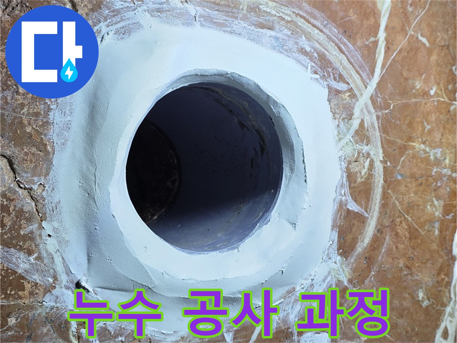 방배1동 판테옹빌라 누수 - 꼼꼼한 공사 과정으로 완벽한 해결