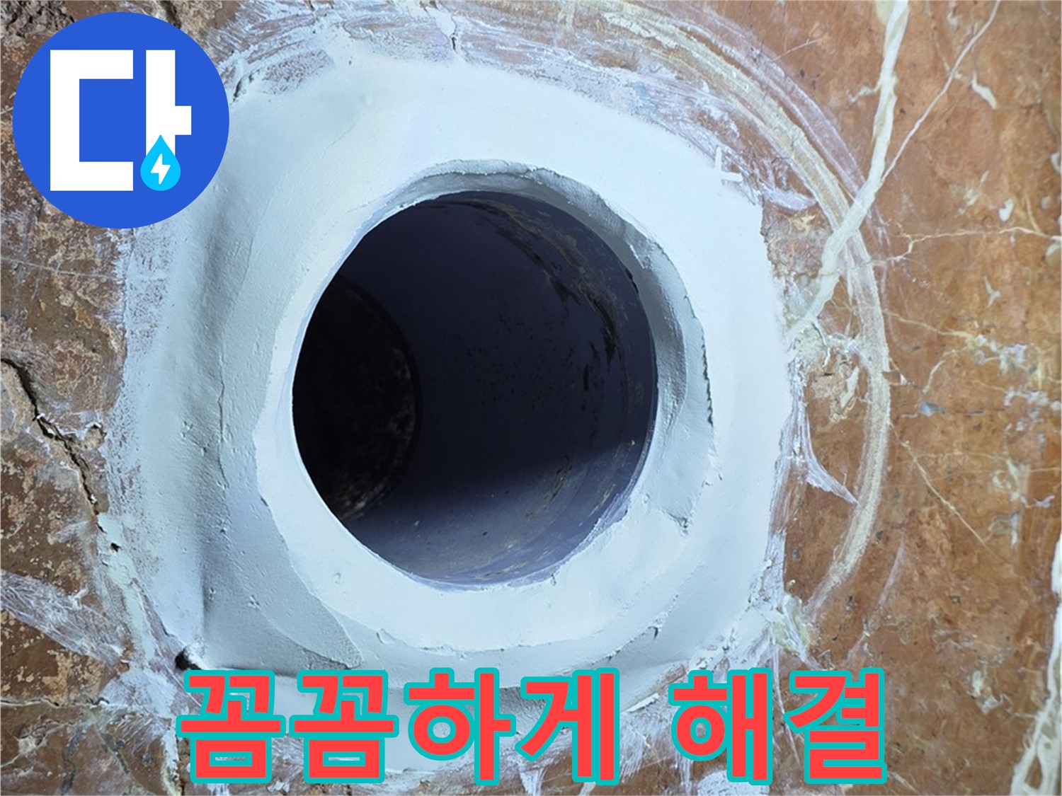방배1동 판테옹빌라 누수 - 꼼꼼한 시공으로 완벽한 누수 해결