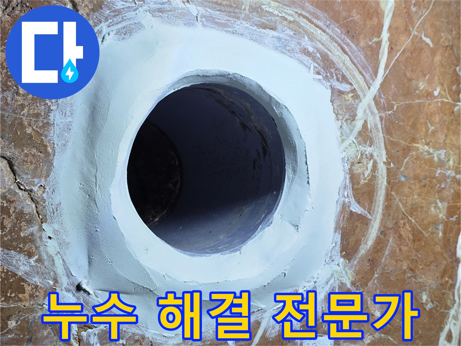 방배1동 판테옹빌라 누수 - 믿고 맡길 전문가