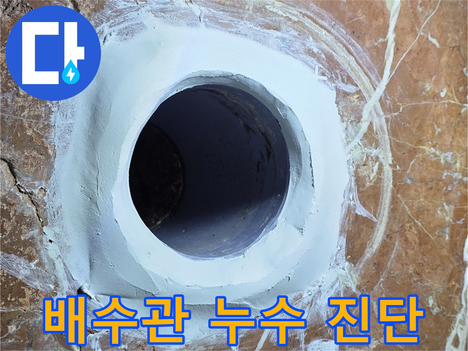 방배1동 판테옹빌라 누수 - 배수관 누수 원인 꼼꼼하게 진단