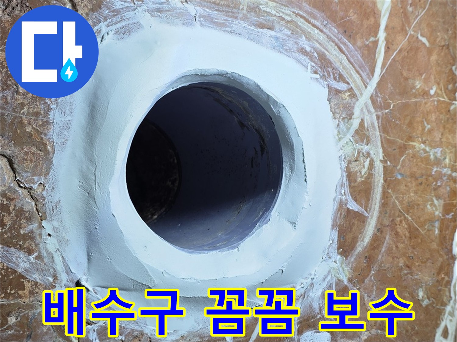 방배1동 판테옹빌라 누수 - 욕실 바닥 배수구 주변 꼼꼼 보수 작업