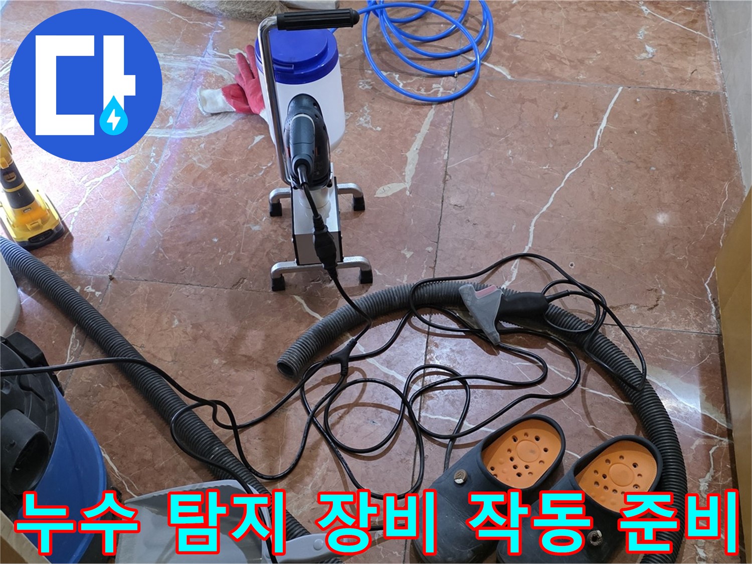 방배1동 판테옹빌라 누수 탐지 장비 작동을 준비하는 모습 - 정확한 진단을 위한 준비 과정입니다.