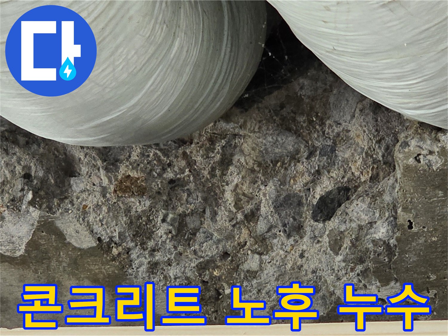 방배1동 판테옹빌라 콘크리트 노후 - 누수 해결 전문 시공