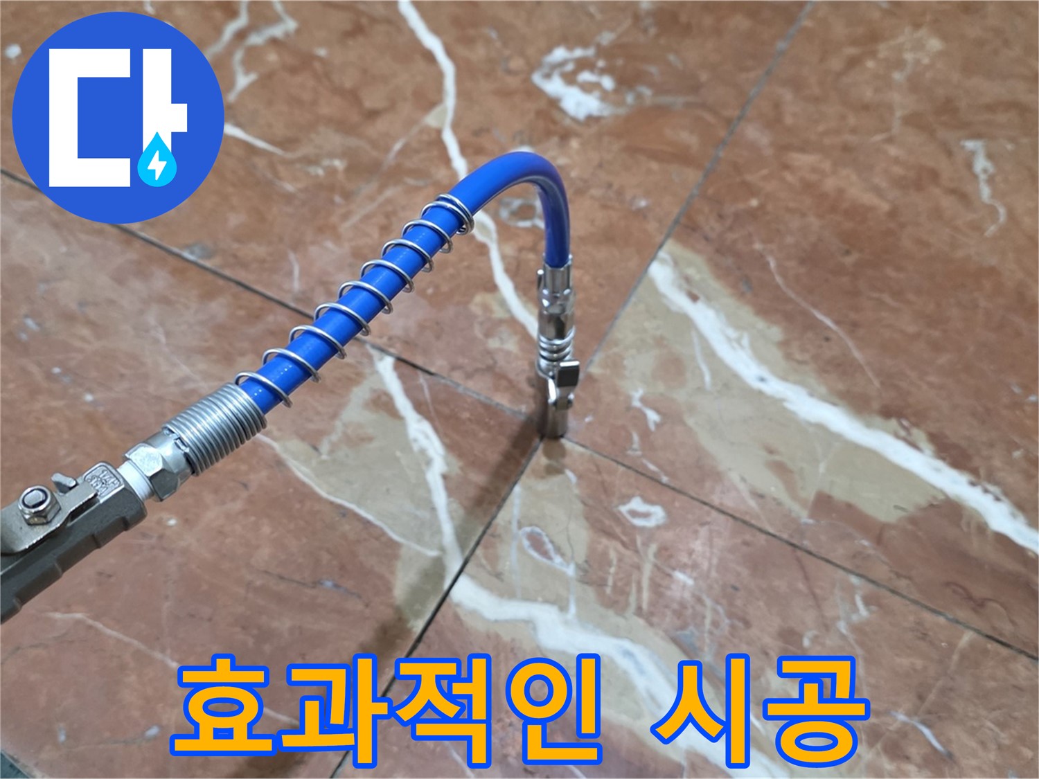방배2동 누수 - 대리석 틈새 고압 주입 시공, 효과적인 시공 모습