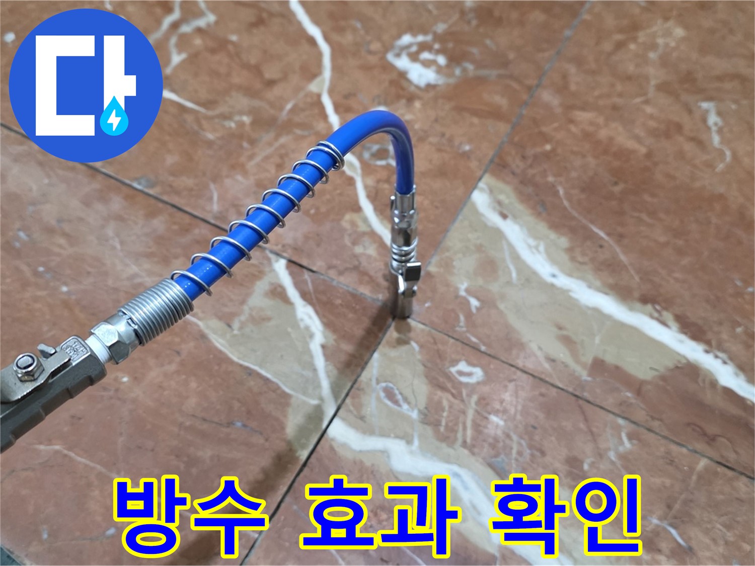 방배2동 빌라 누수 - 대리석 크랙 누수, 주입 방수 효과 직접 확인하세요!