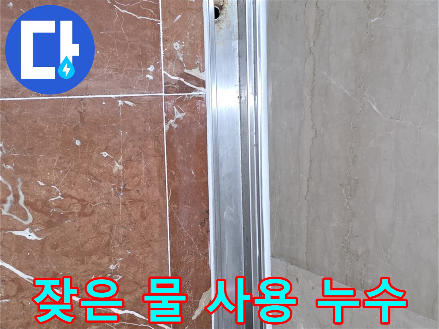 방배2동 샤워부스 레일 안쪽 물때 - 잦은 물 사용과 누수