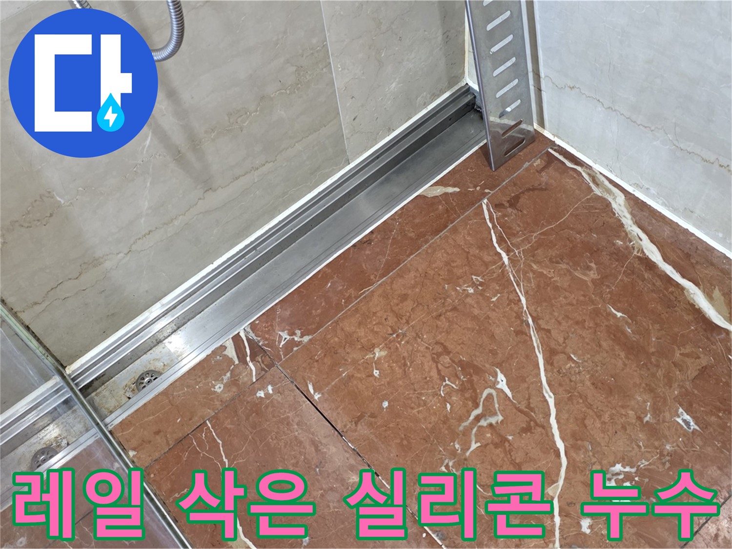 방배2동 샤워부스 레일 틈새 삭은 실리콘 - 실리콘 제거 후 꼼꼼하게 재시공
